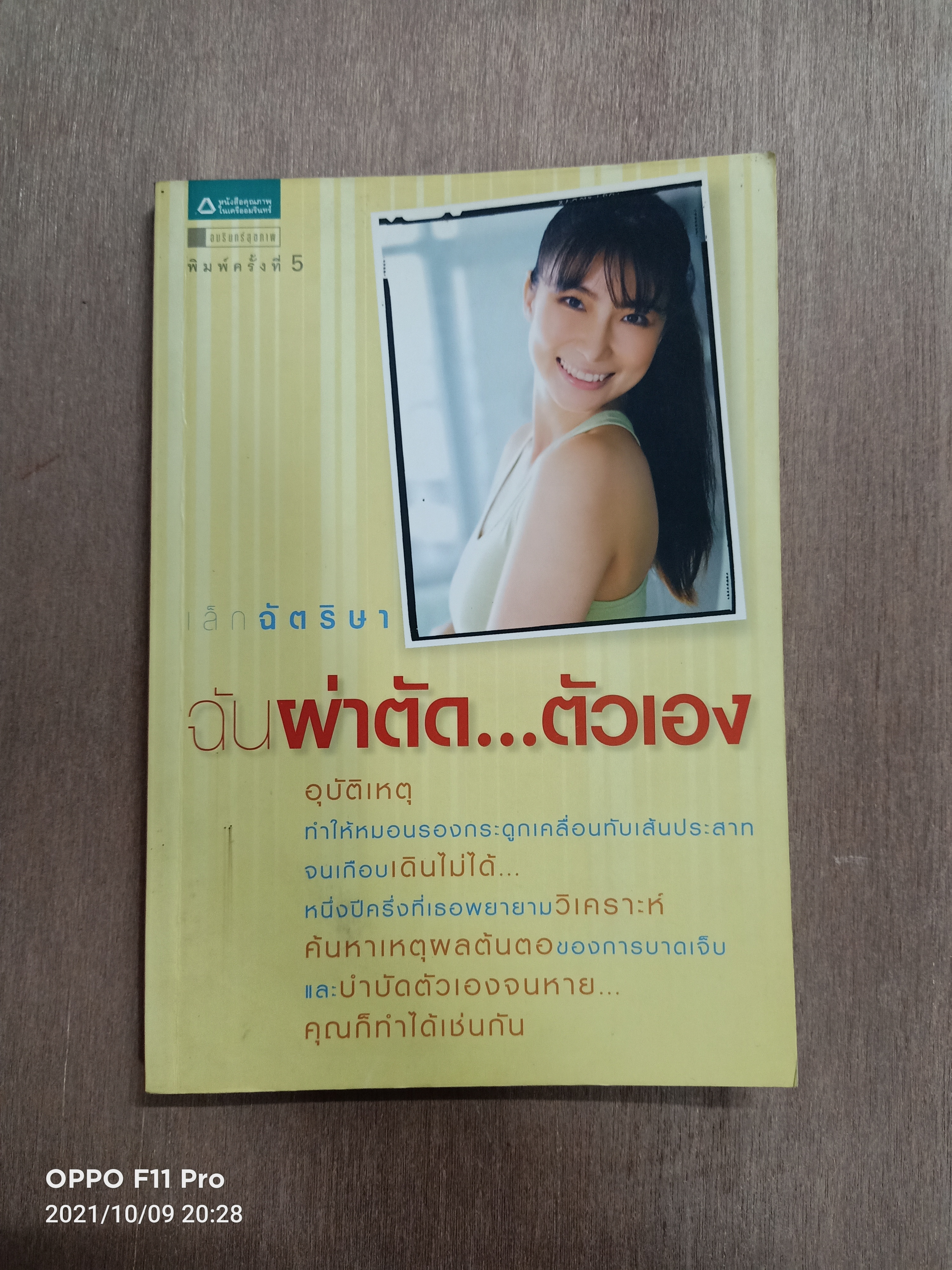 ฉันผ่าตัด...ตัวเอง / เล็กฉัตริษา