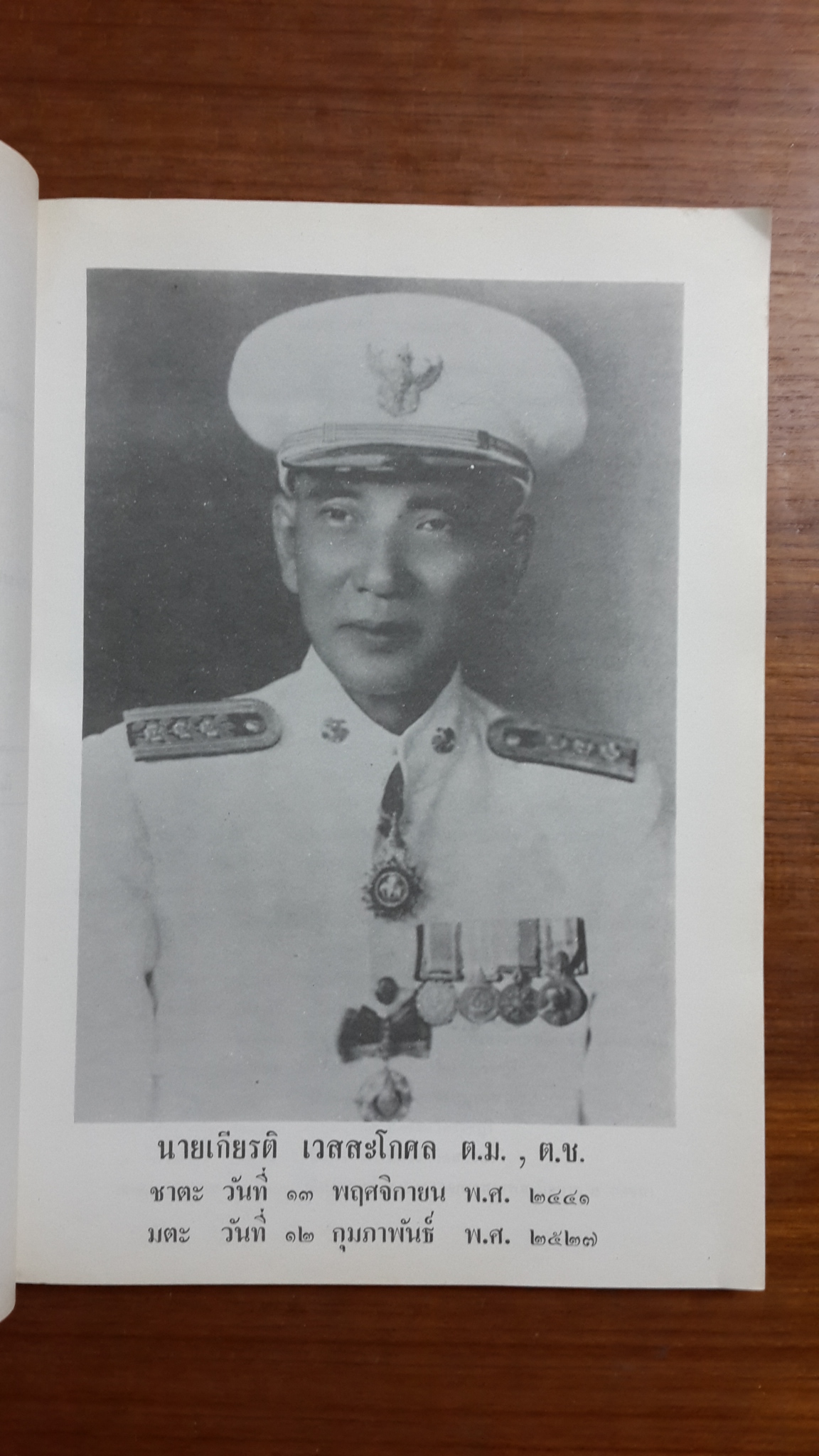 อนุสรณ์ในงานพระราชทานเพลิงศพ นายเกียรติ เวสสะโกศล