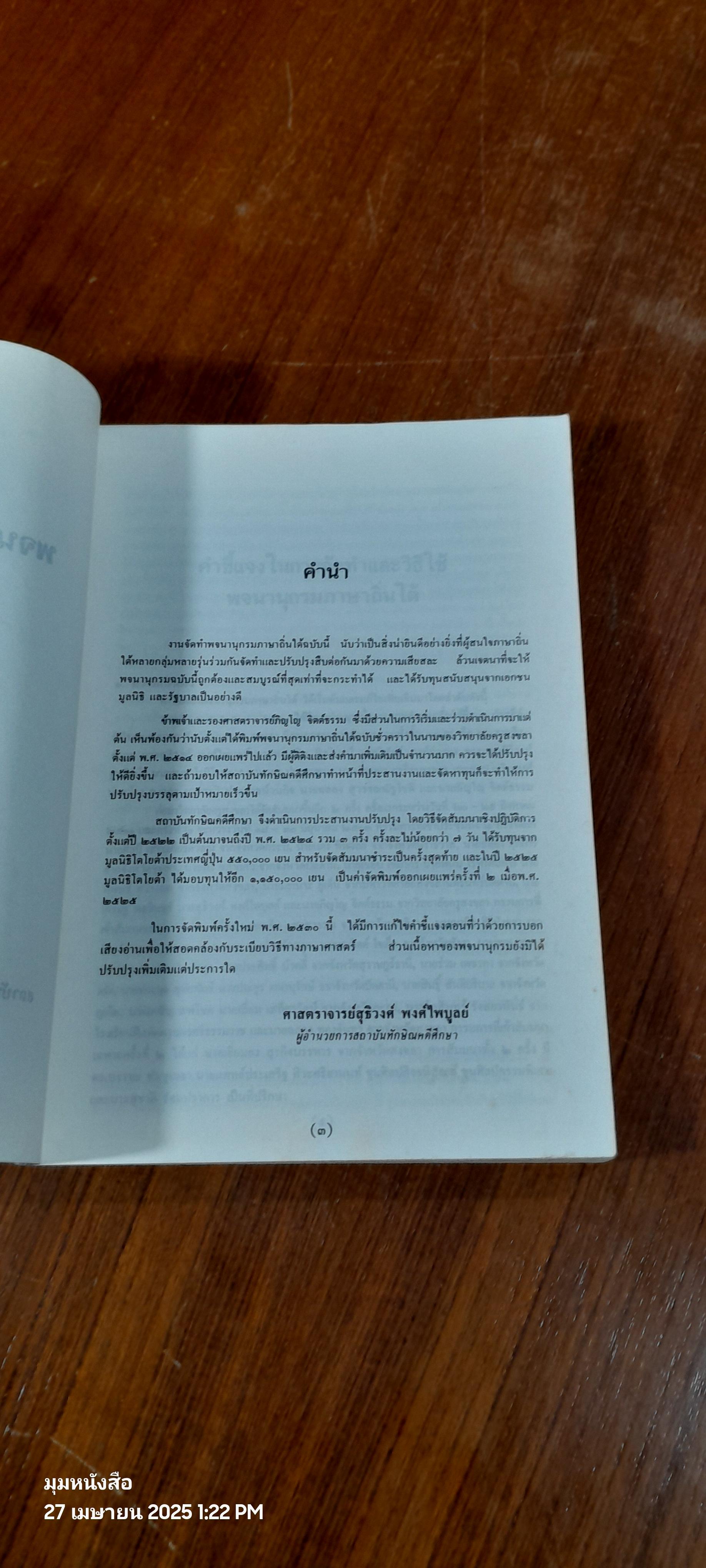 พจนานุกรมภาษาถิ่นใต้ / ม.ศรีนครีนทรวิโรฒ