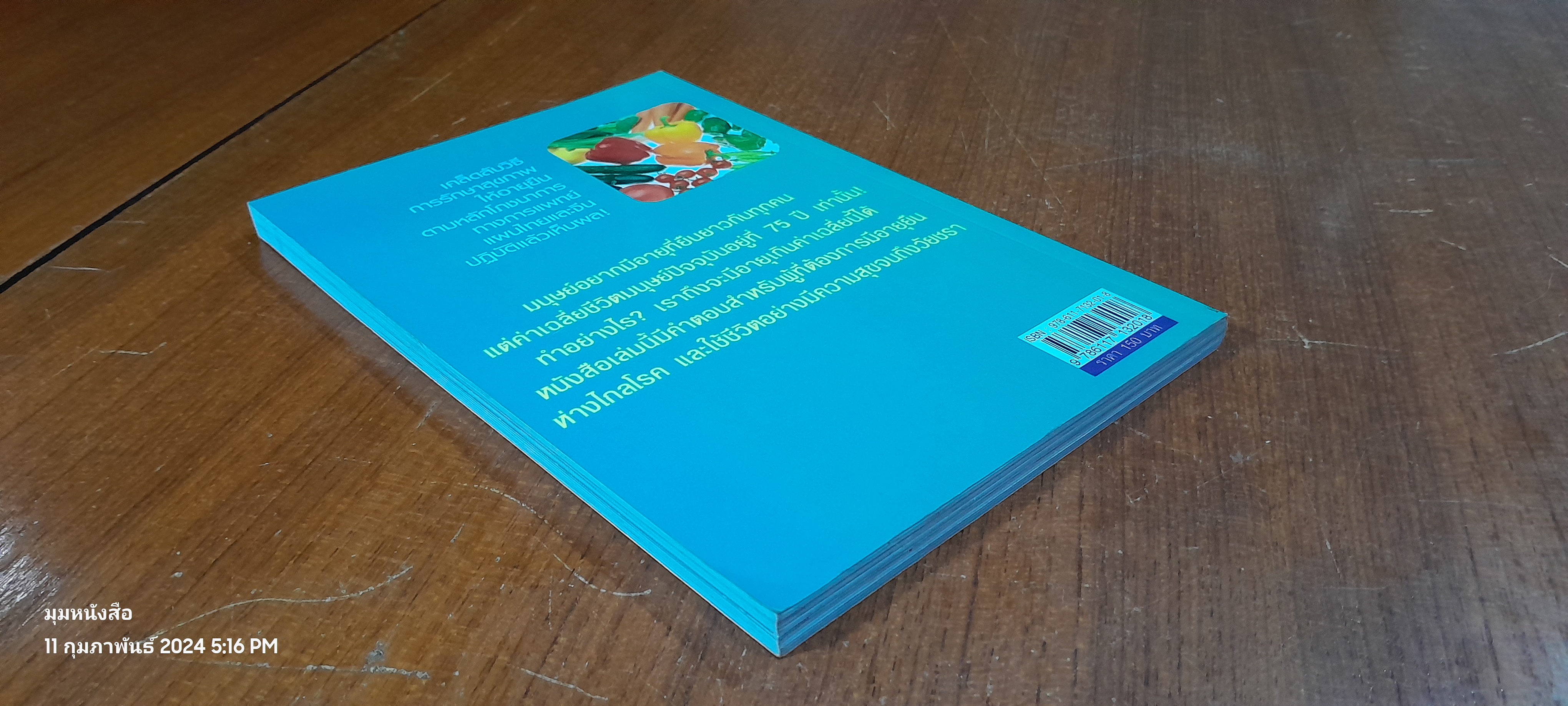 ผักผลไม้ 80 ชนิด ต้านมะเร็ง / นารี ยิ่งเจริญ