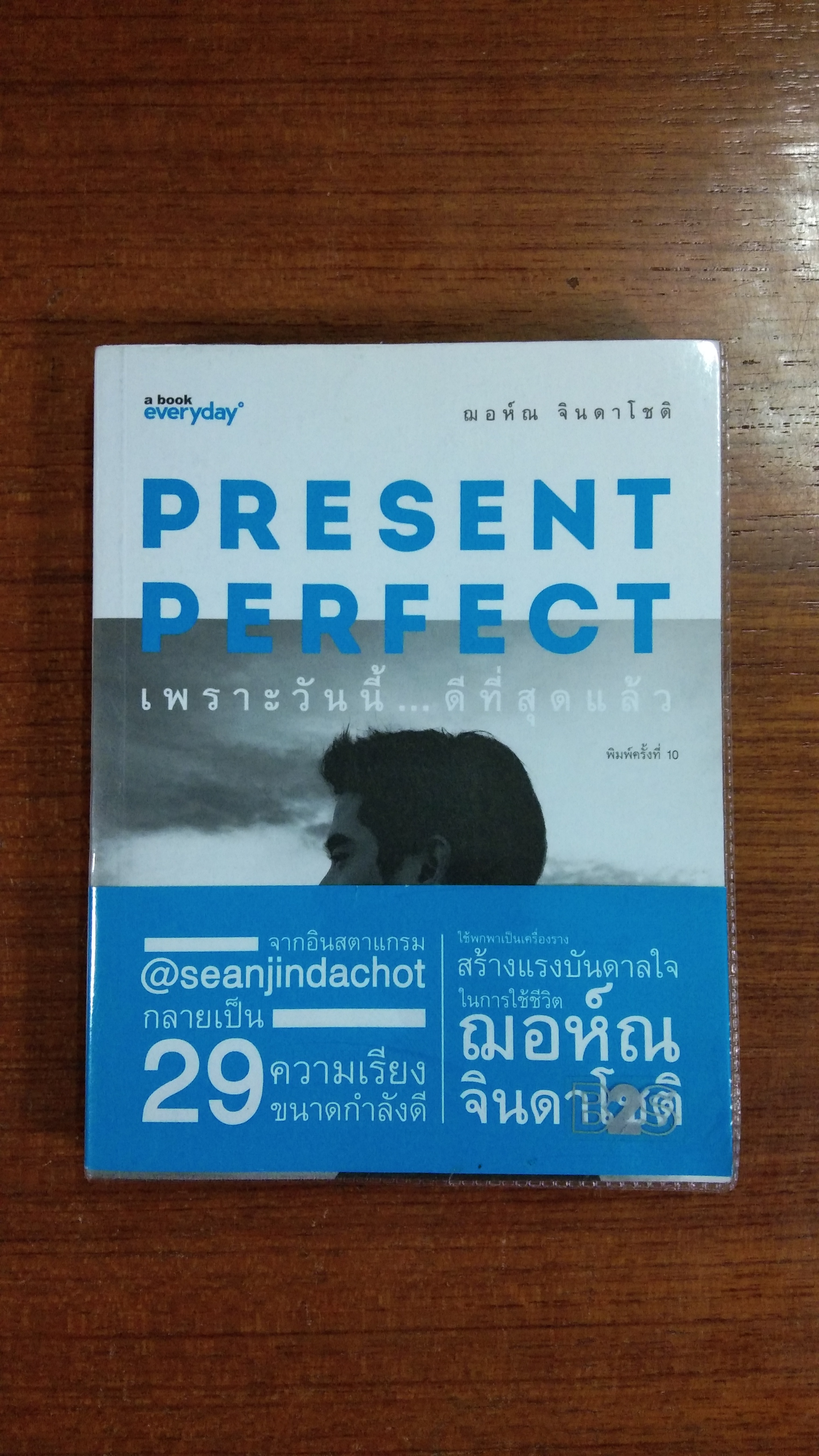 เพราะวันนี้...ดีที่สุดแล้ว / ฌอห์ณ จินดาโชติ