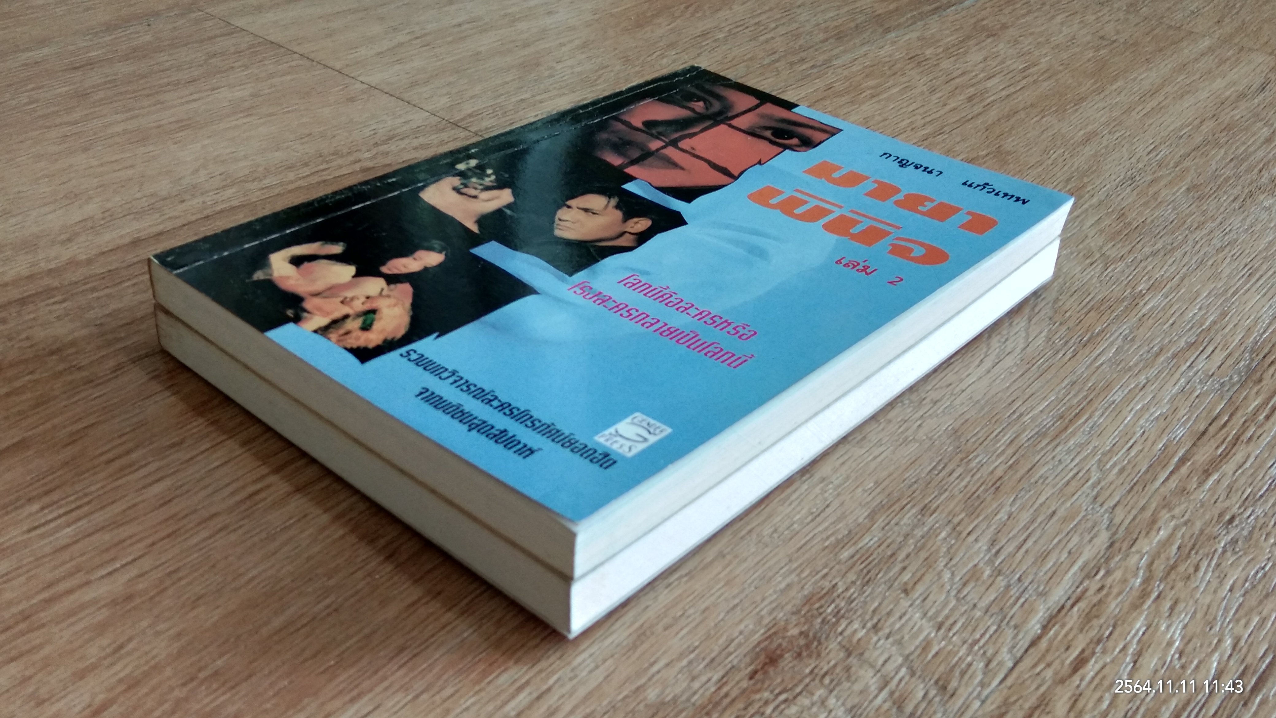 มายาพินิจ เล่ม 1-2 / ดร.กาญจนา แก้วเทพ