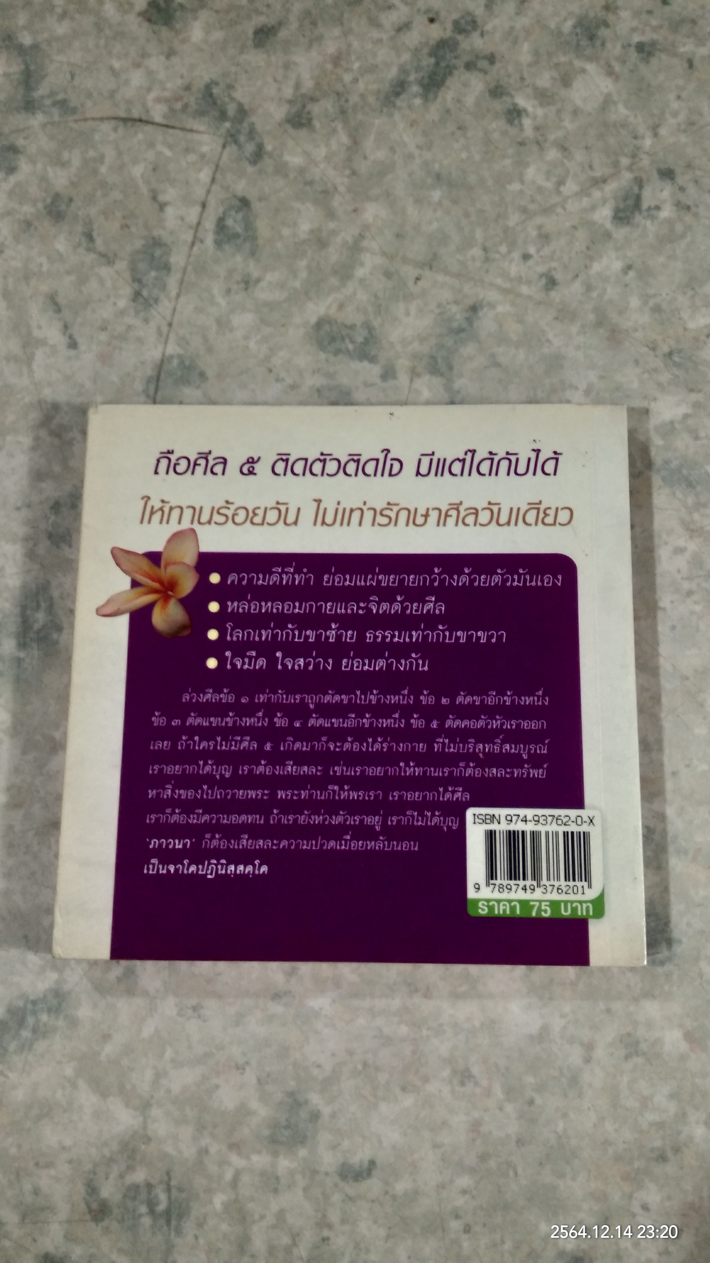 ธรรมะ เปลี่ยนชีวิตใหม่ ใน 30 วัน ฉบับ คู่มือชาวพุทธ / พระอาจารย์ลี ธัมมธโร