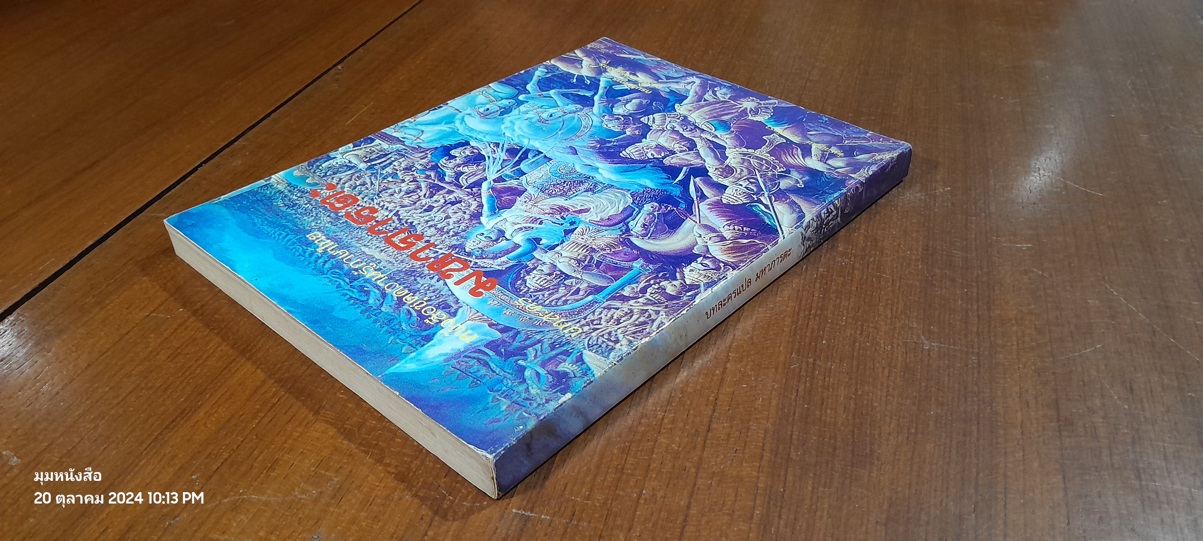 บทละครแปล มหาภารตะ / จักรกฤษณ์ ดวงพัตรา