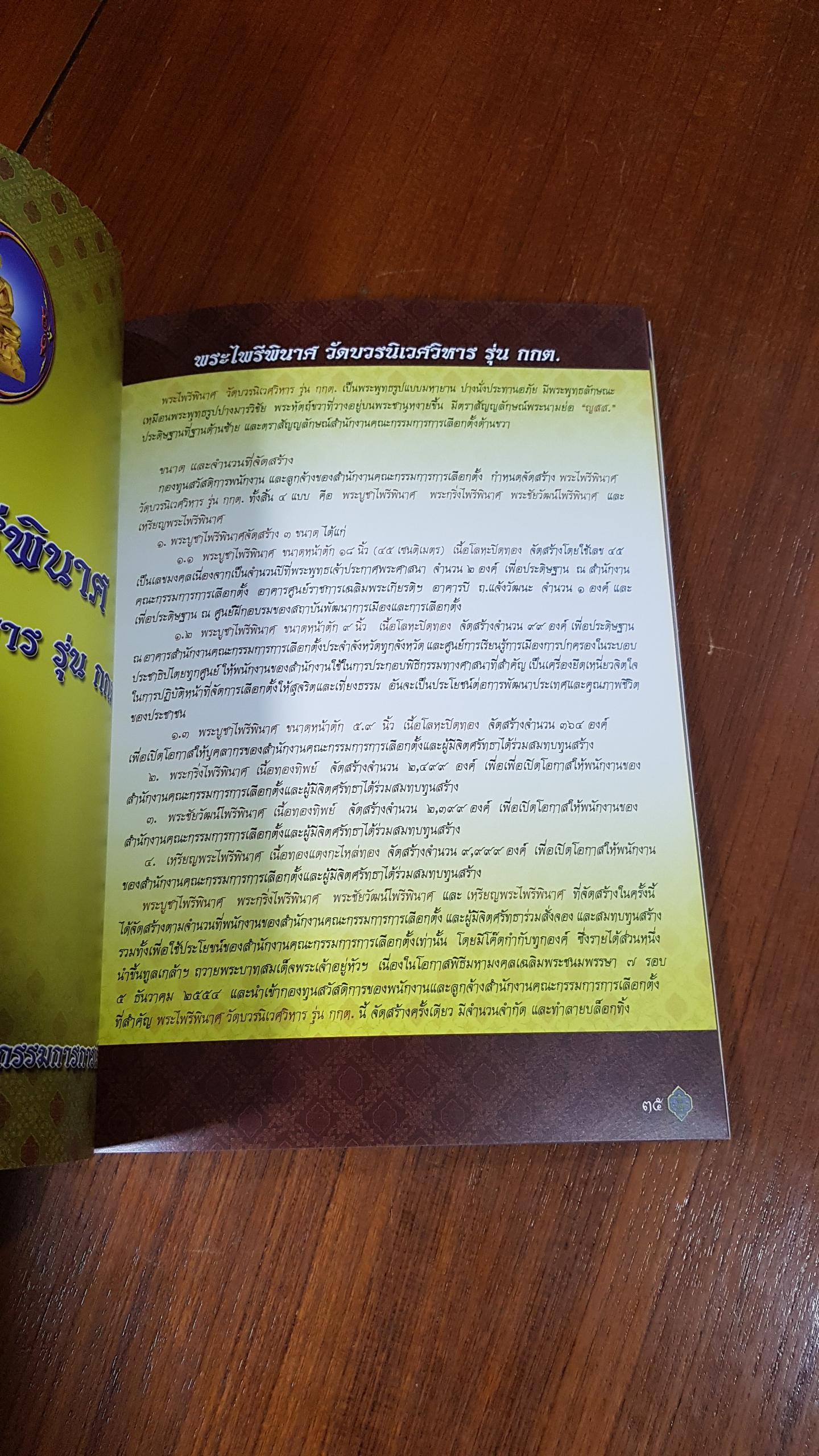 หนังสือที่ระลึกการจัดสร้าง พระไพรีพินาศ วัดบวรนิเวศวิหาร รุ่น กกต. (ปกอ่อน)