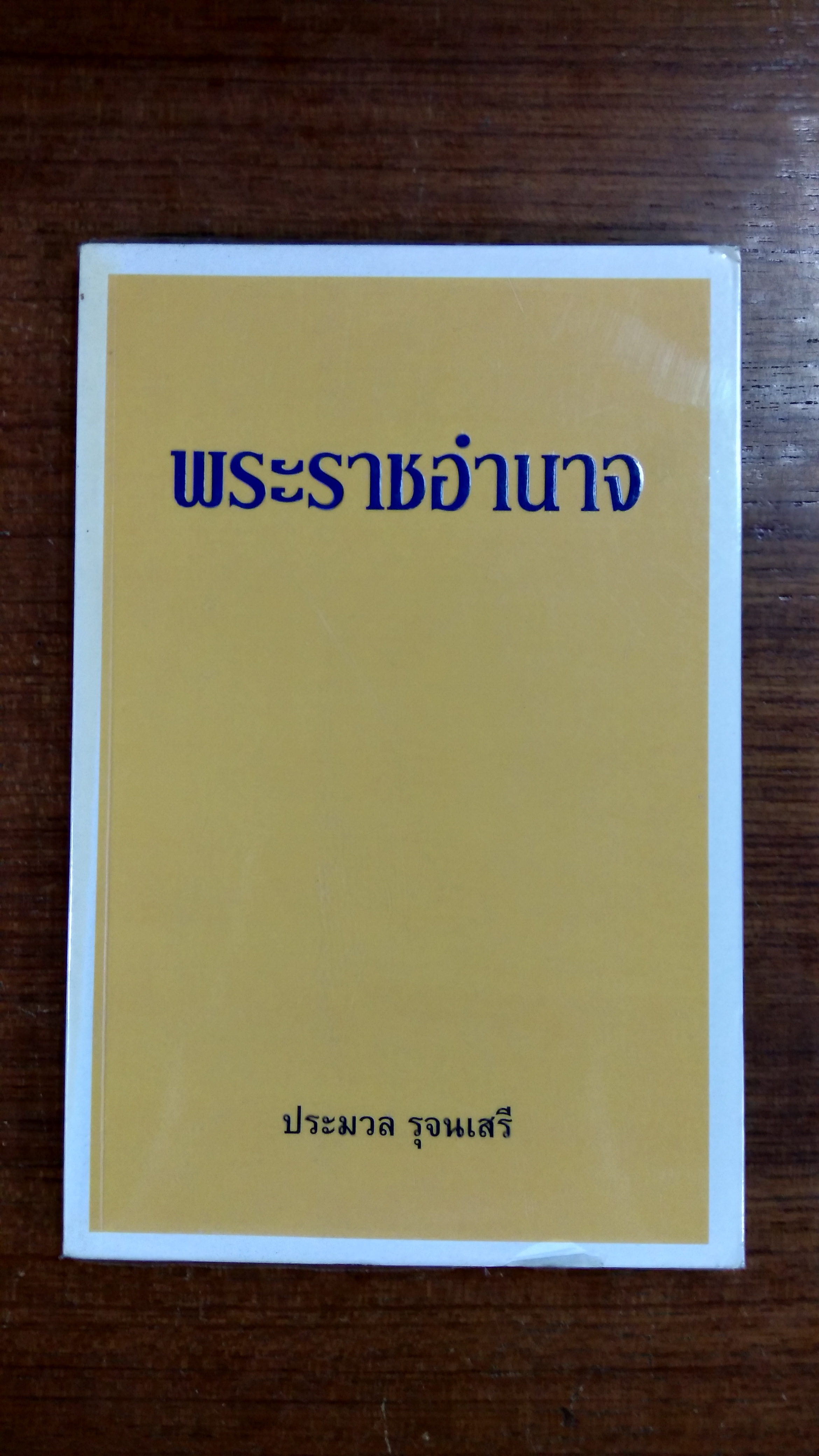 พระราชอำนาจ / ประมวล รุจนเสรี