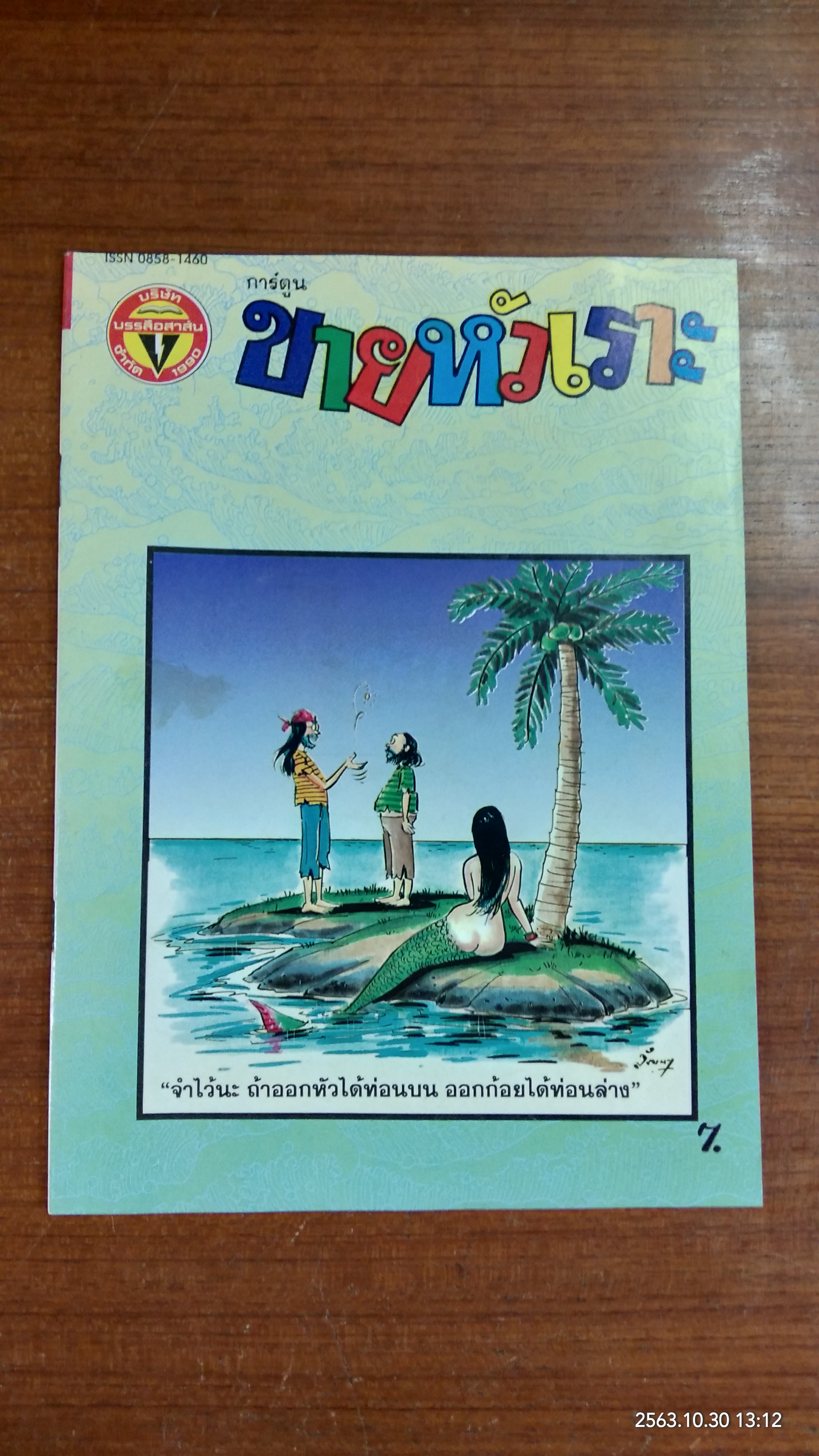 ขายหัวเราะ : ปีที่ 20 ฉบับที่ 8