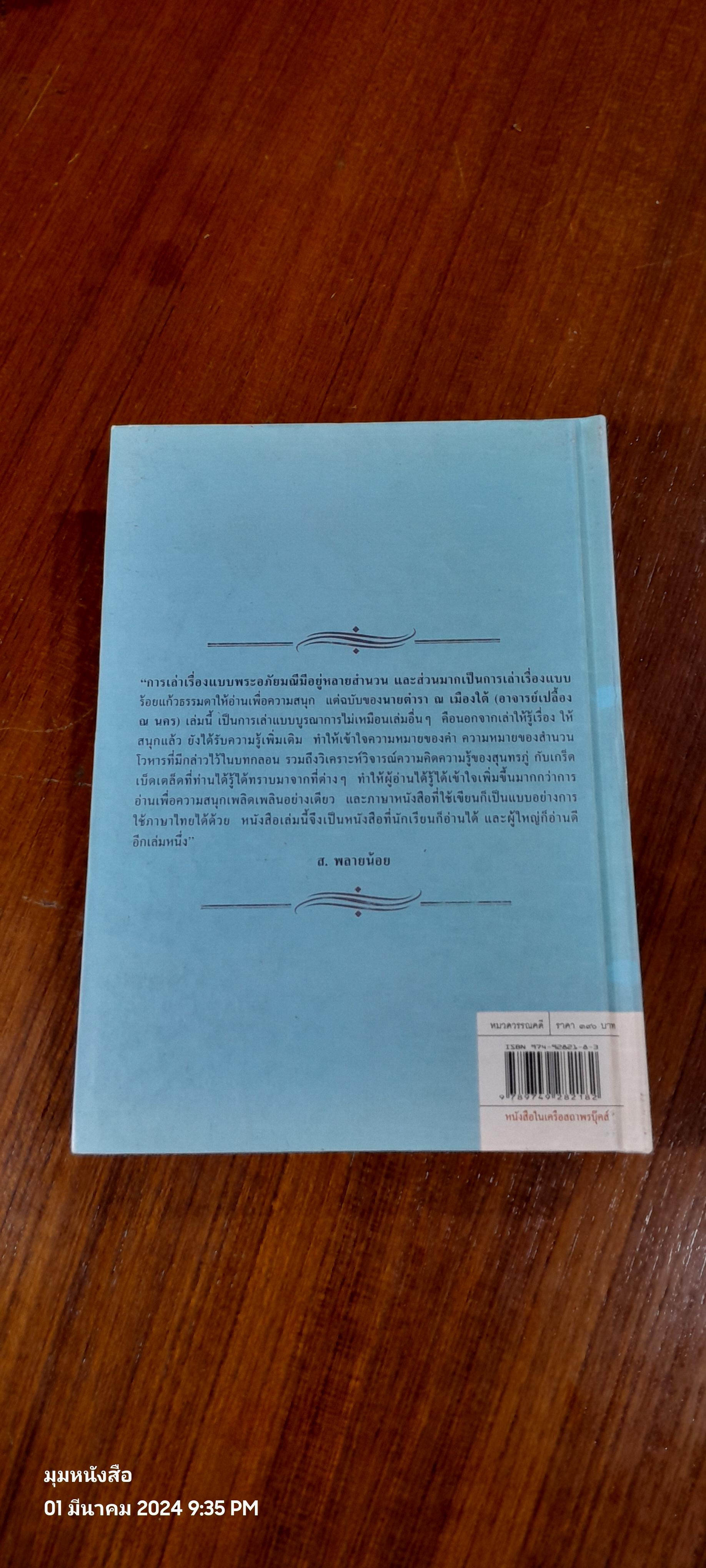เล่าเรื่อง พระอภัยมณี (มีตราห้องสมุด) / นายตำรา ณ เมืองใต้
