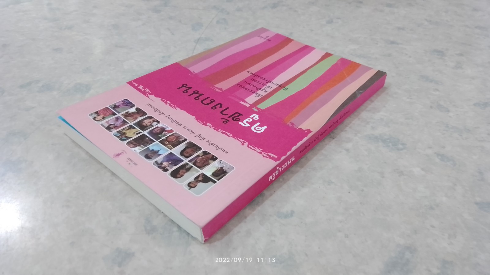 ครูข้างถนน : คนเคียงข้าง นักบู๊ พ่อพระ พ่อเป็นครู เด็กเรียกแม่