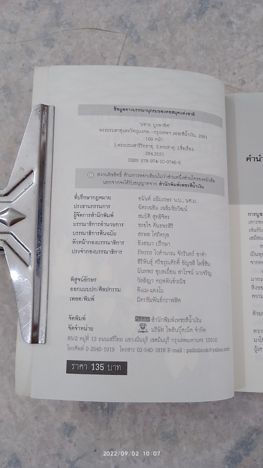 พระบรมธาตุ และวัตถุมงคล / ปลาย บูรพาทิศ