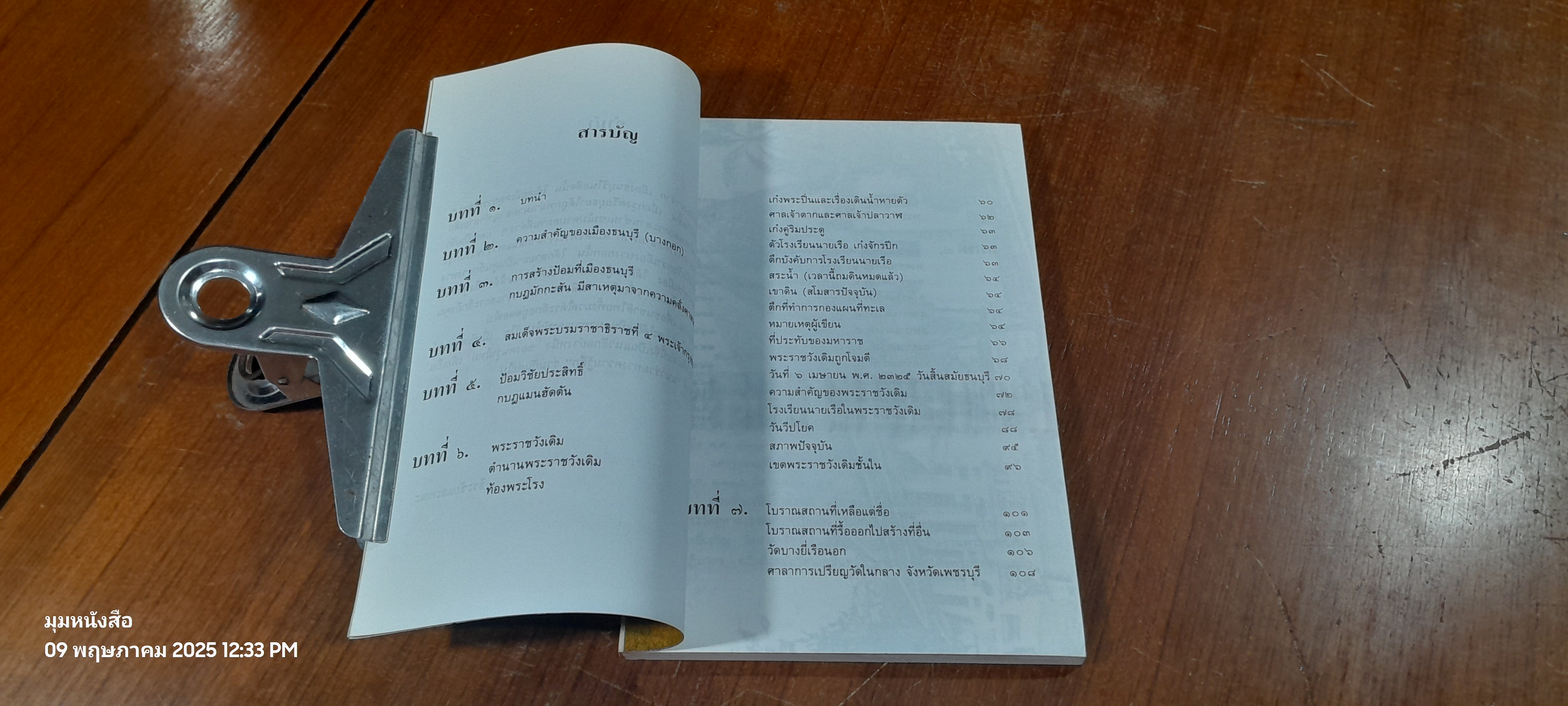 เปิดวัง สมเด็จพระเจ้าตากสินมหาราช / ธีระชัย ธนาเศรษฐ