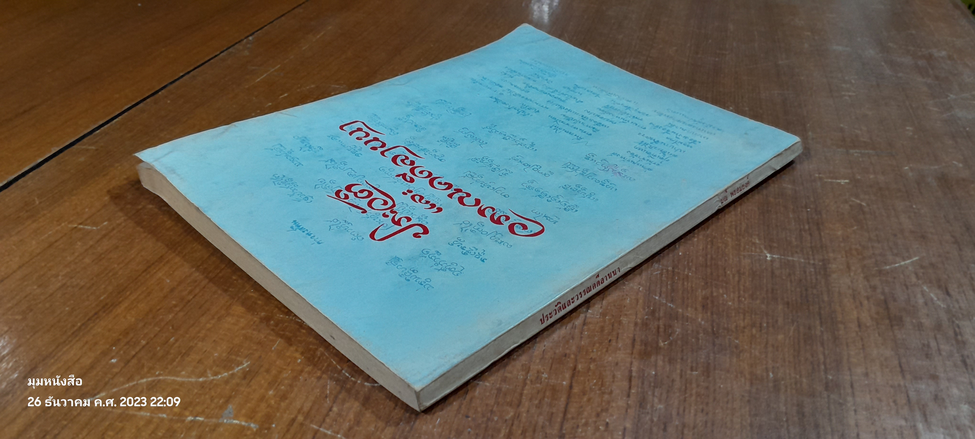 ประวัติและวรรณคดีลานนา / มณี พยอมยงค์