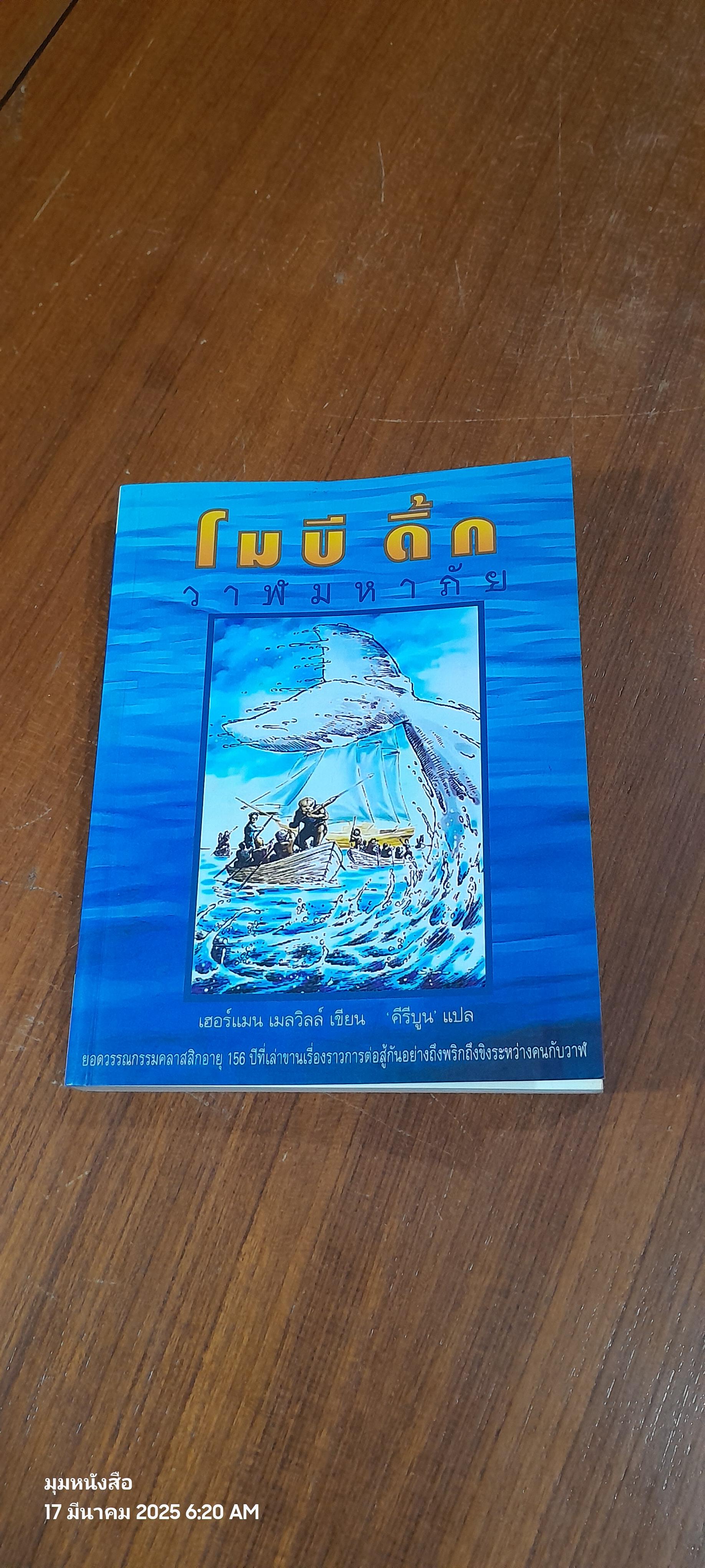 โมบี ดิ้ก วาฬมหาภัย / เฮอร์แมน เมลวิลล์