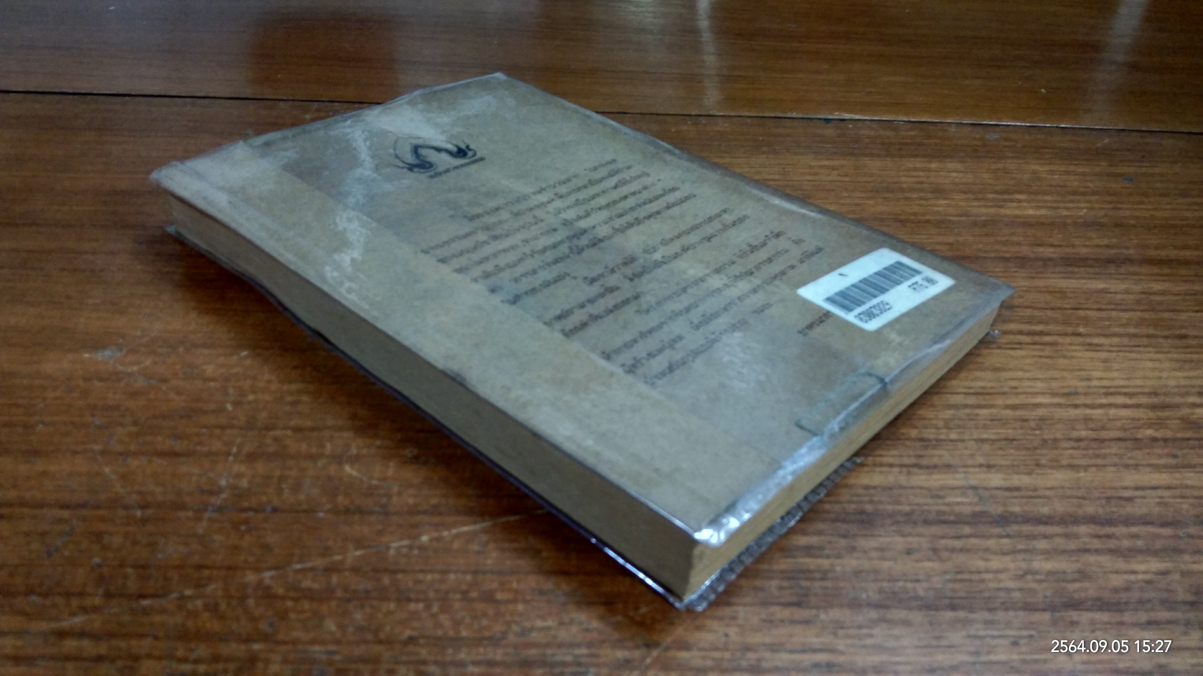 ชะบน (มีรอยโดนน้ำ) / ธีระยุทธ ดาวจันทึก