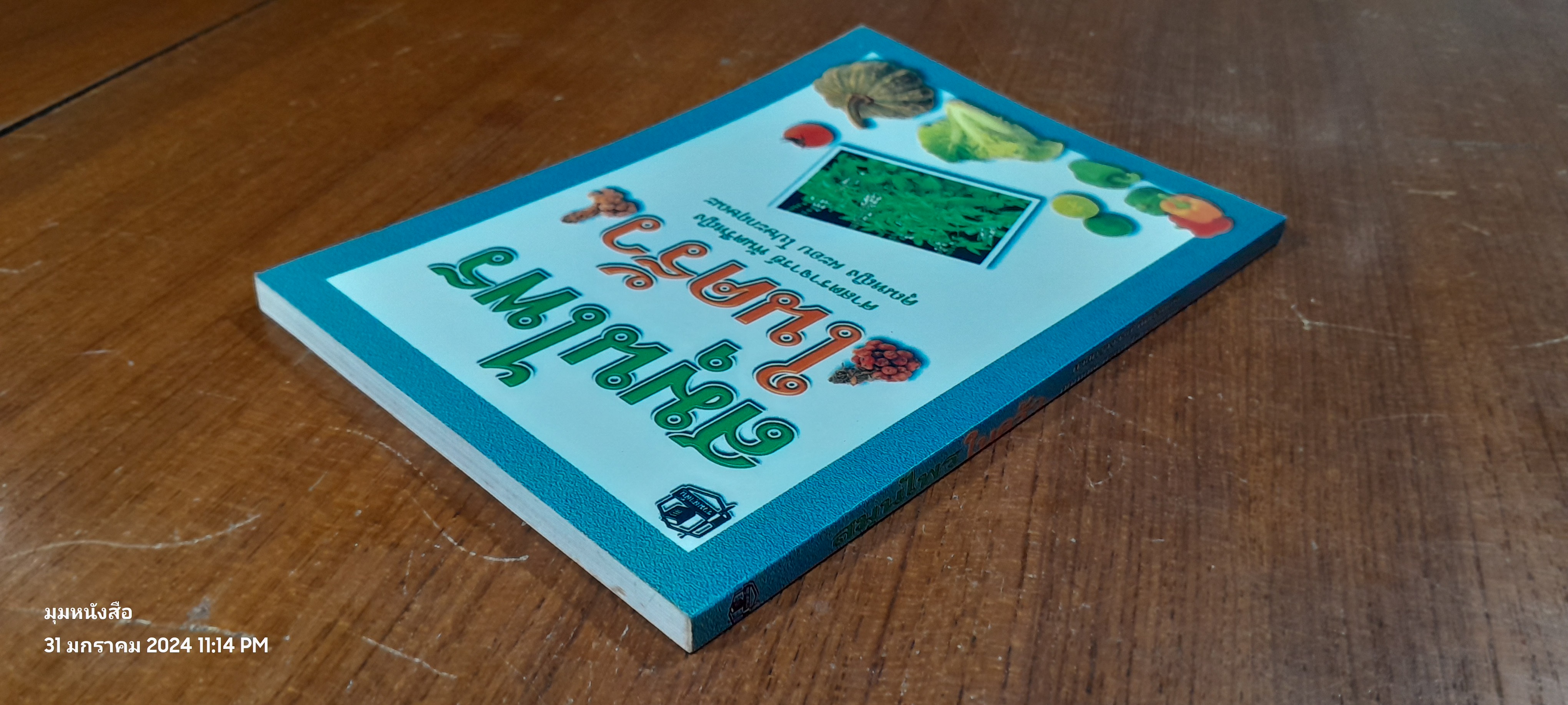 สมุนไพรในครัว / ศาสตราจารย์ พันตรีหญิง คุณหญิง ผะอบ โปษะกฤษณะ