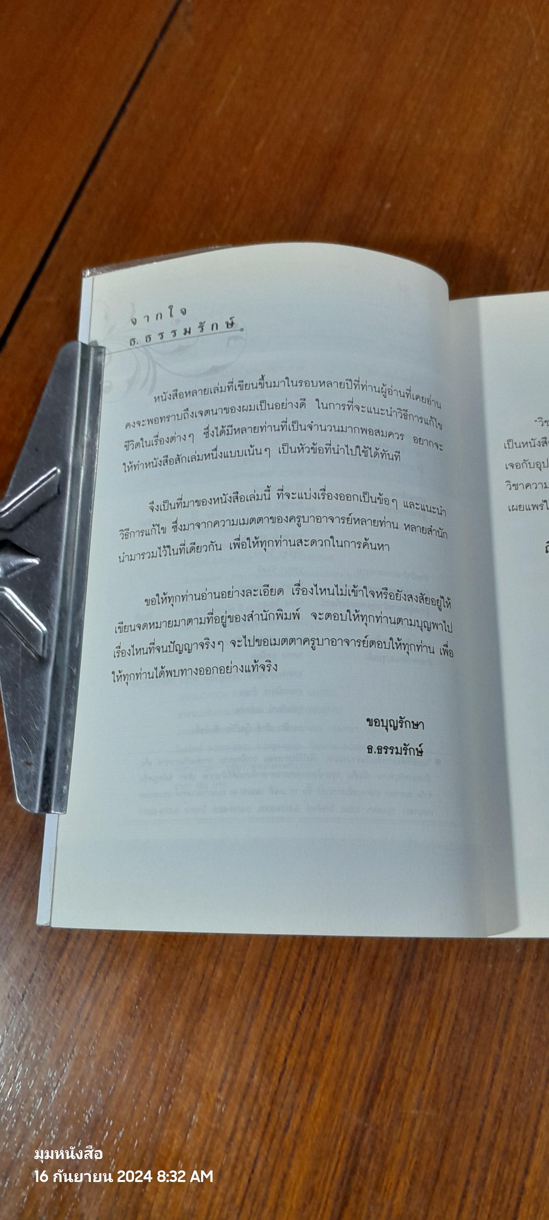 สุดยอดวิชาศักดิ์สิทธิ์ รู้ ทำ รวย / ธ.ธรรมรักษ์ และฤทธิญาโณ