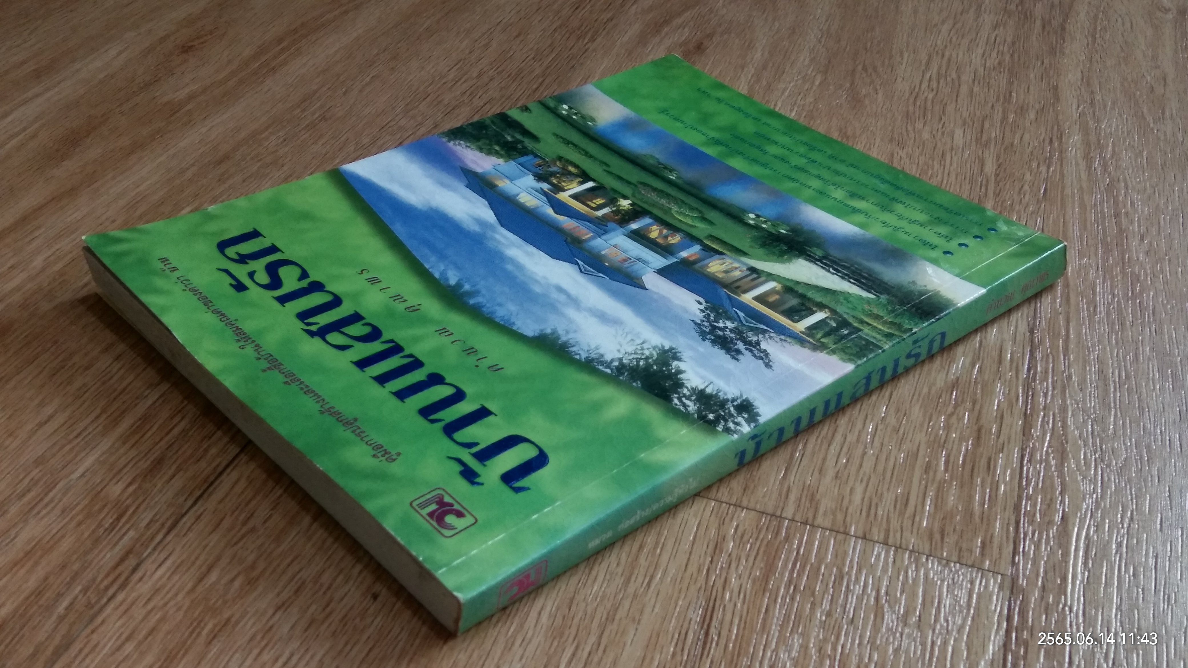 บ้านแสนรัก / คำนวน คุณาพร