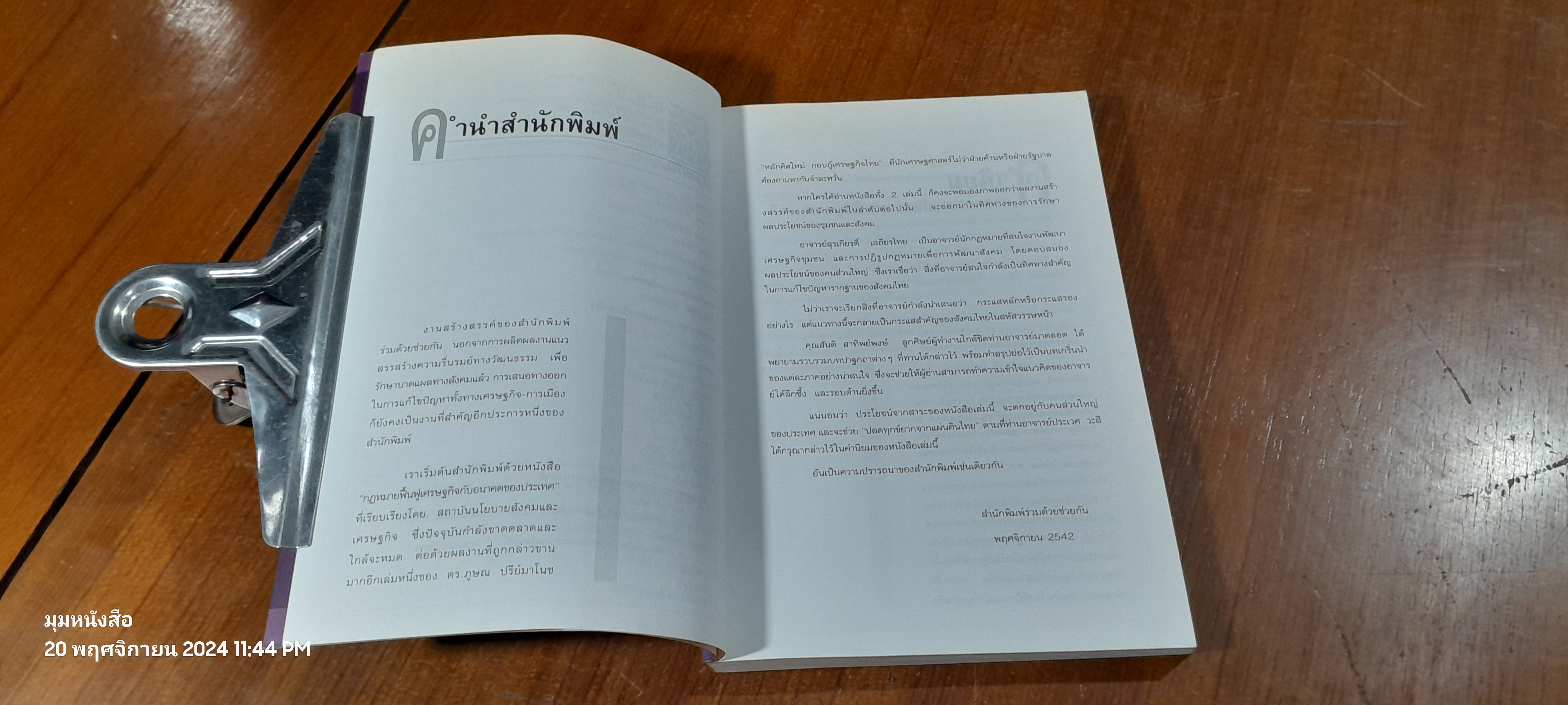 กฏหมาย กับ ชุมชน มิติใหม่ของการพัฒนา / ดร.สุรเกียรติ์ เสถียรไทย