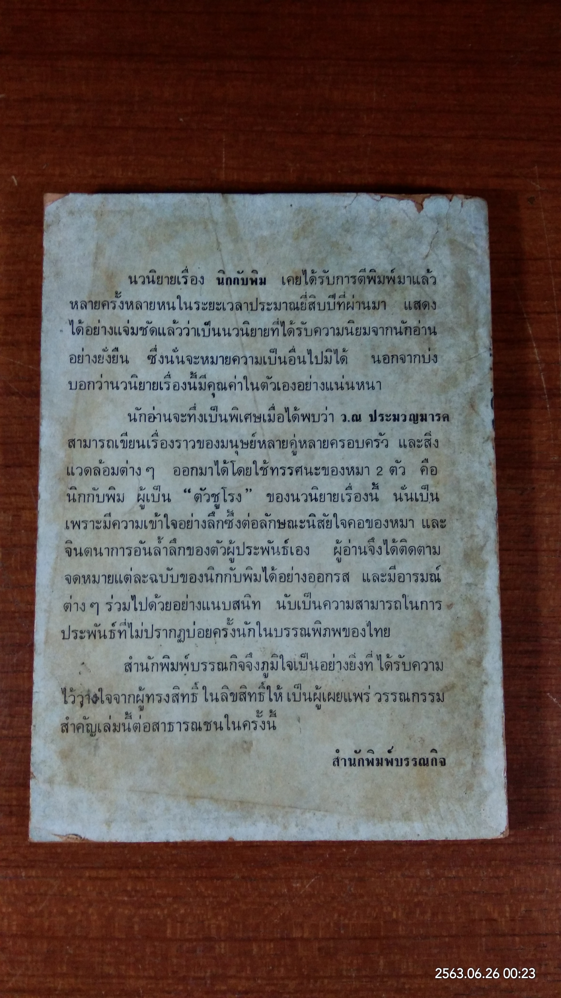 นิกกับพิม / ว.ณ.ประมวญมารค