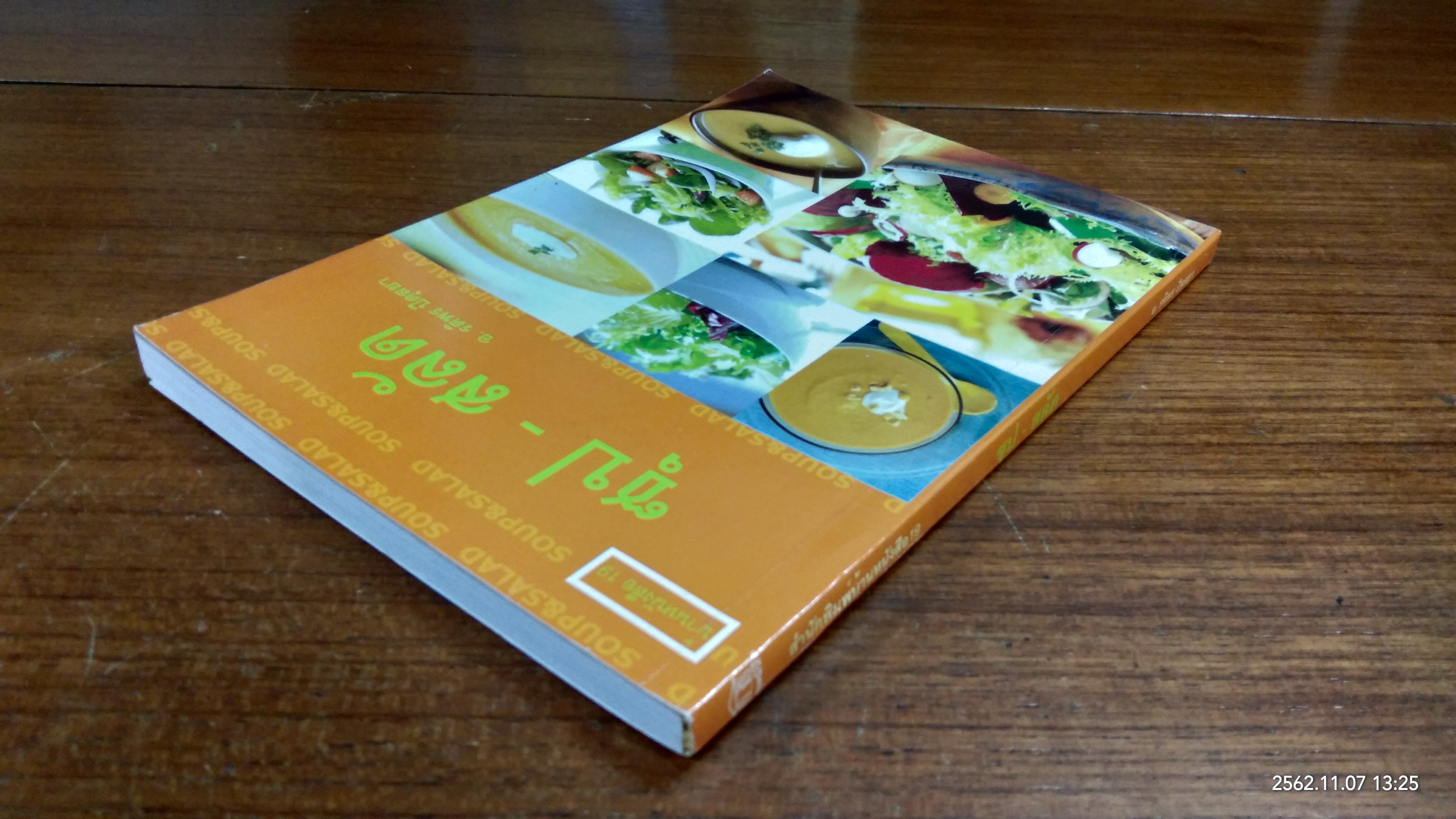 ซุป - สลัด / อ.รติพร ปิตุลยา