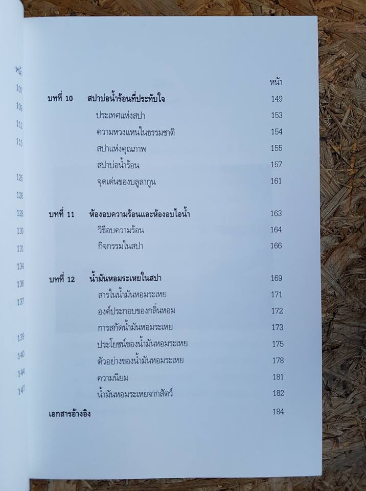 สปา / รศ.ดร. บุษบง จำเริญดารารัศมี