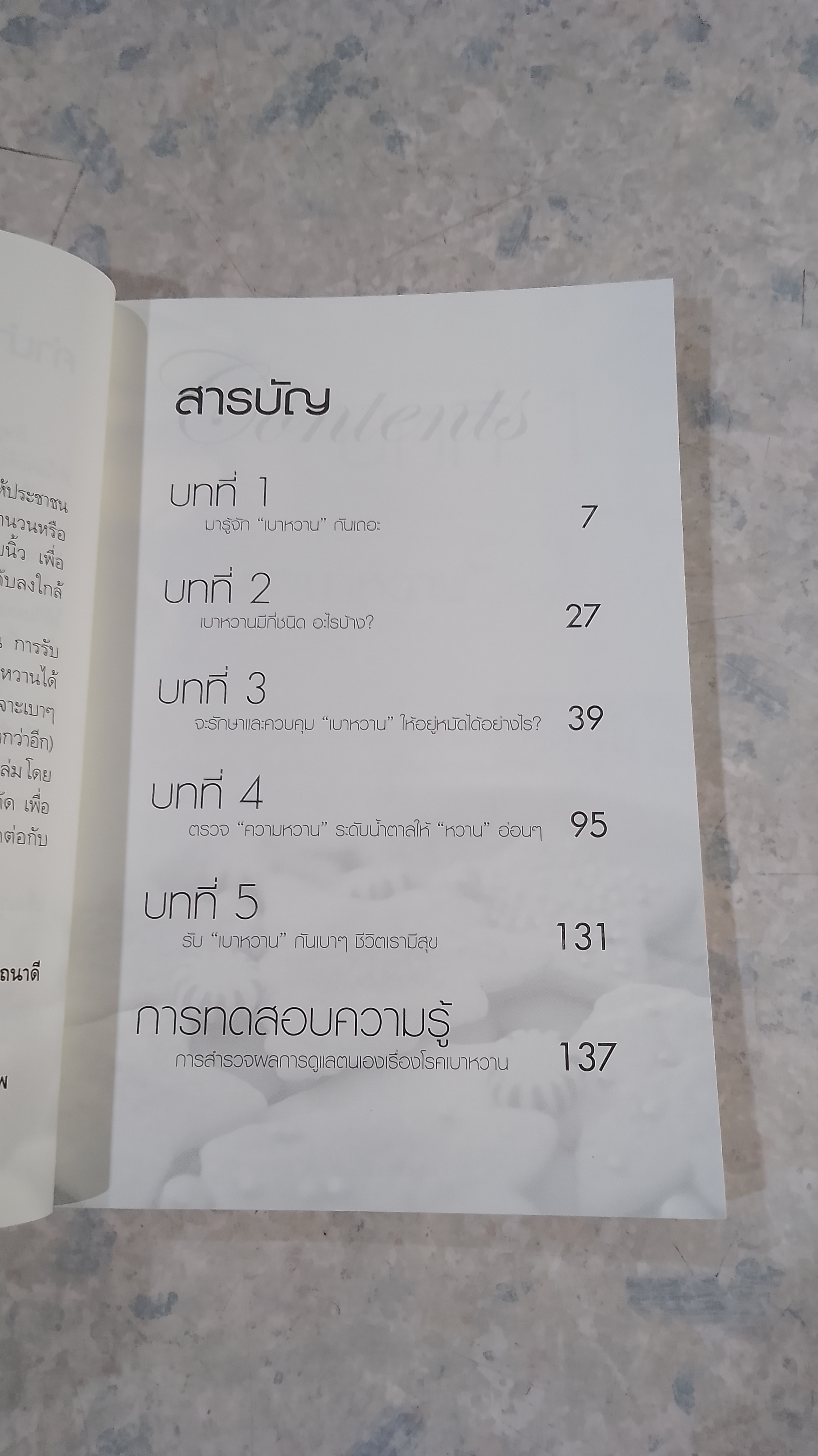 หวาน "เบา" สักนิด ชีวิตสดใส / ดร.สุภัสสร(ประพิณ) วัฒนกิจ