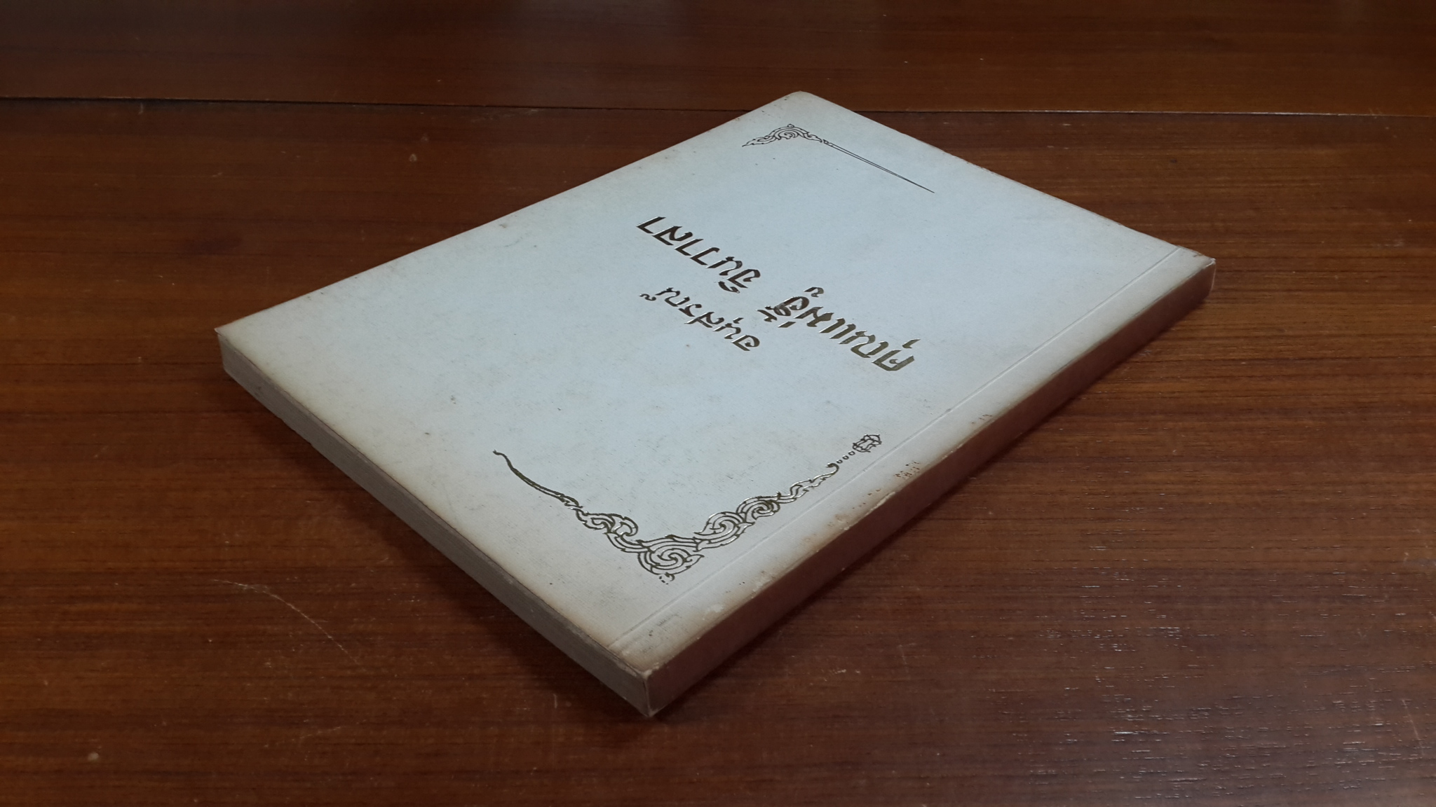 อนุสรณ์ในงานฌาปนกิจศพ คุณแม่ฮู้ จินวาลา