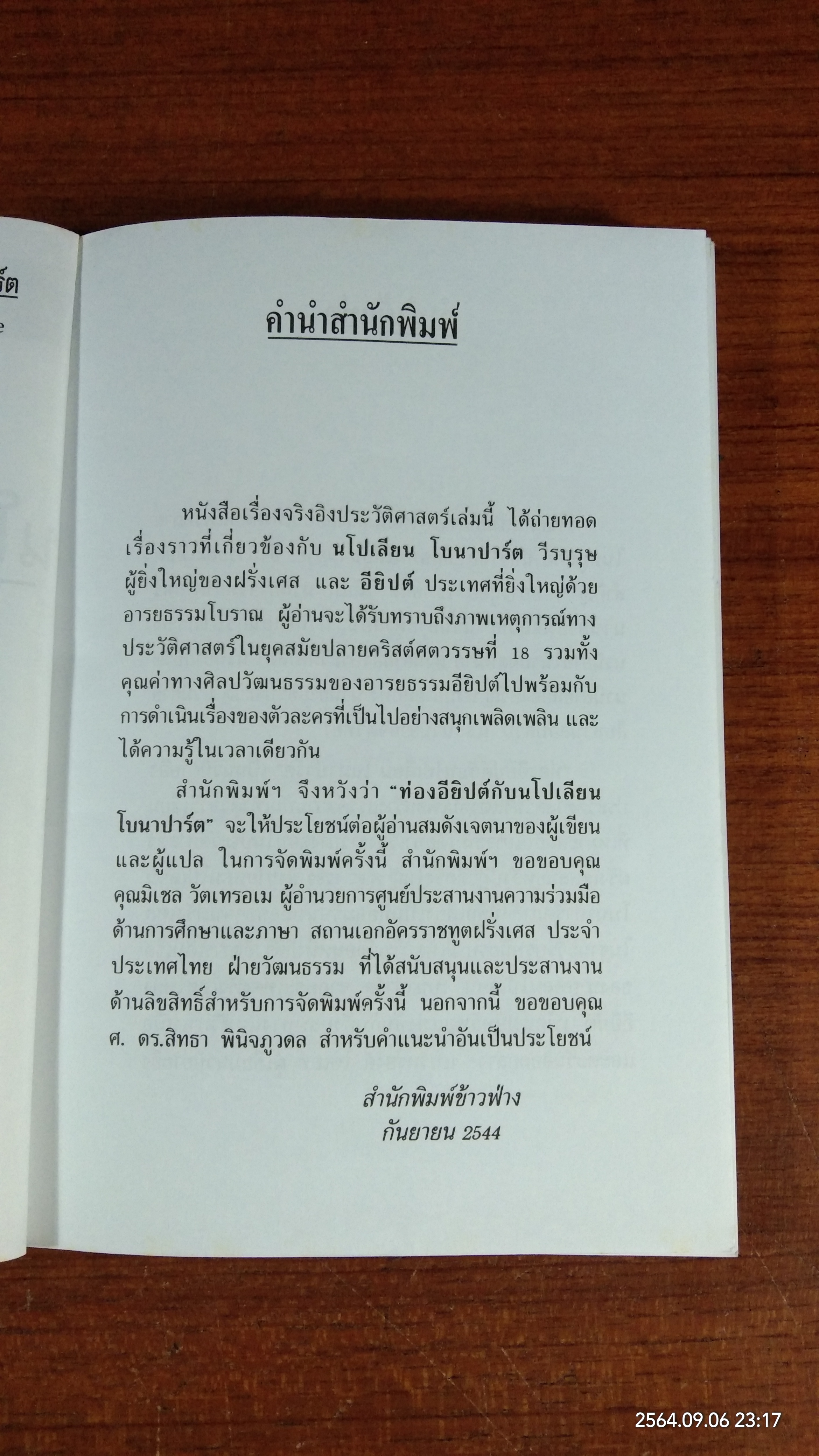 ท่องอียิปต์กับ นโปเลียน โบนาปาร์ต / ดร.ปราณี ศิริจันทพันธ์ แปล