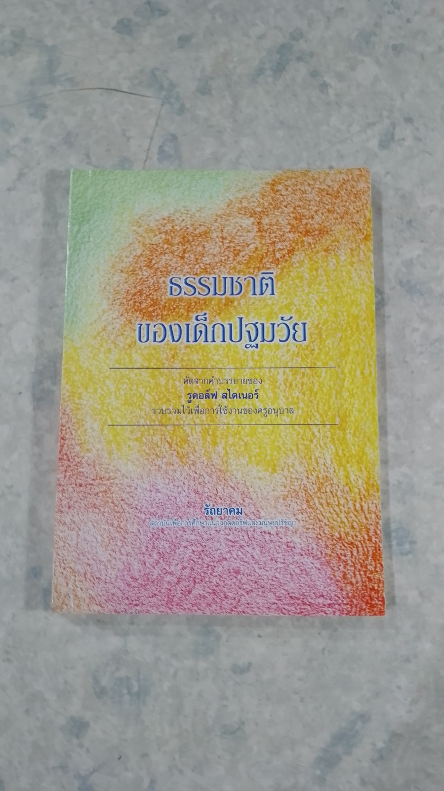 ธรรมชาติของเด็กปฐมวัย / รูดอล์ฟ สไตเนอร์