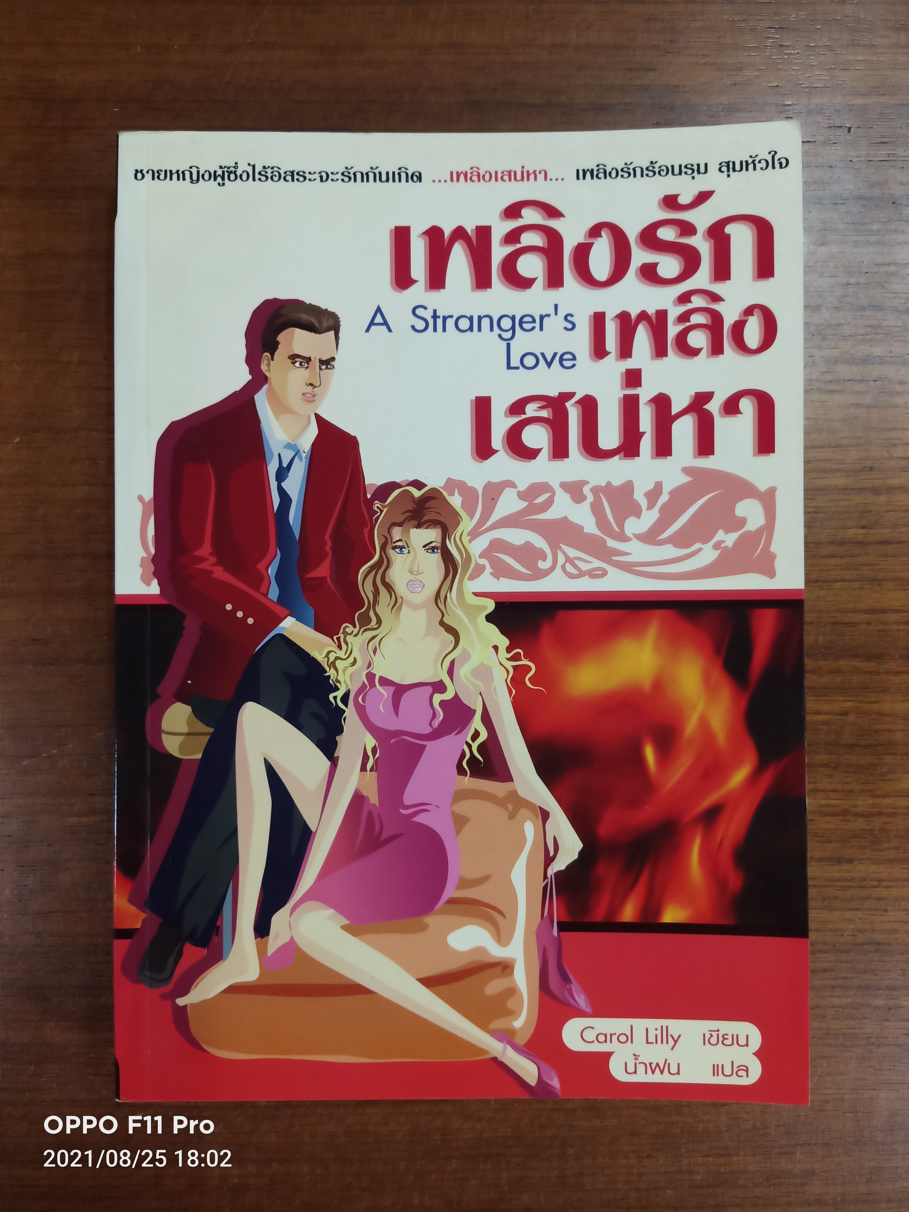 เพลิงรัก เพลิงเสน่หา A Stranger's love / Carol lilly เขียน : น้ำฝน แปล