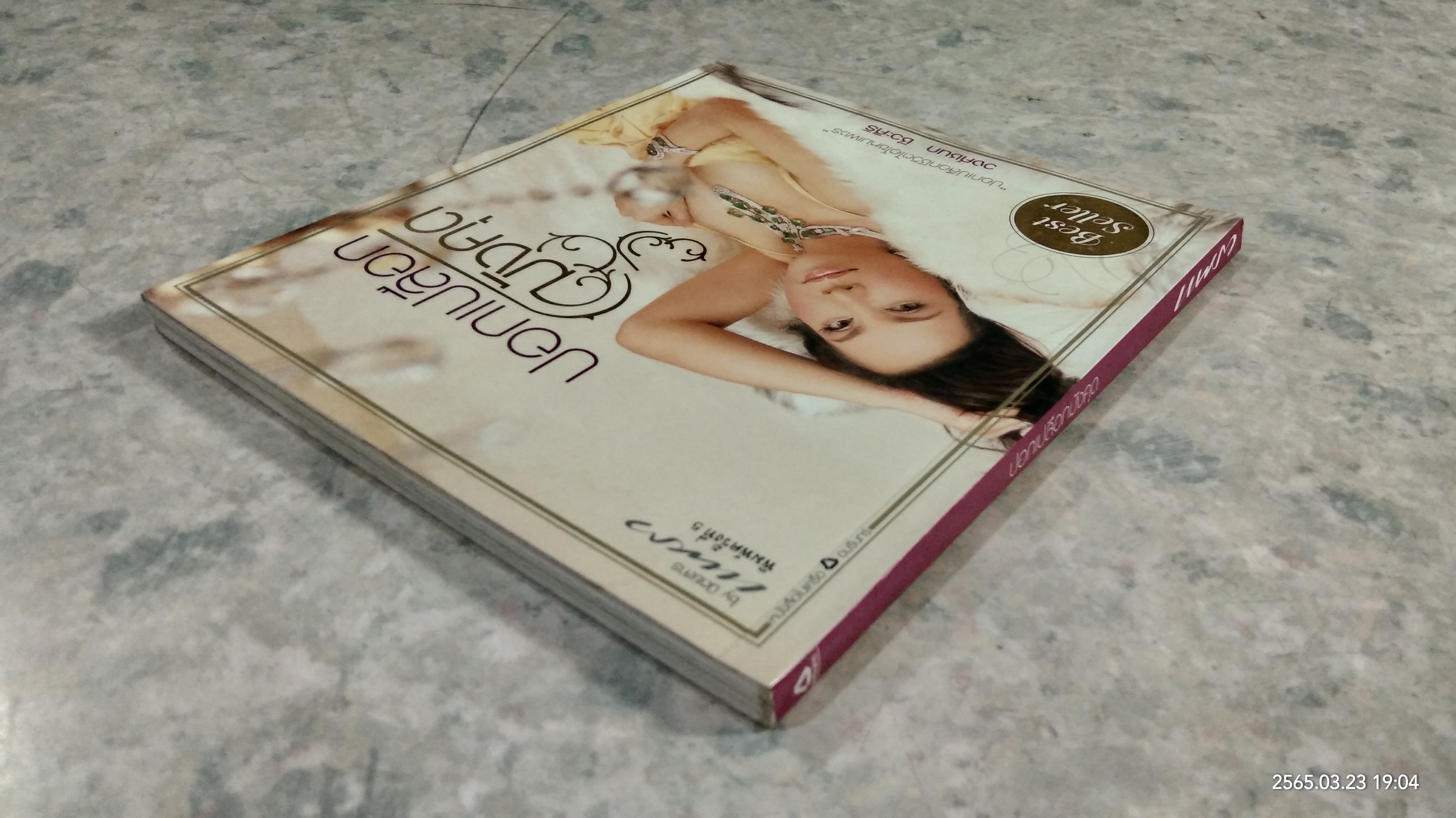 ปอกเปลือกมังคุด / วงศ์ชนก ชีวะศิริ