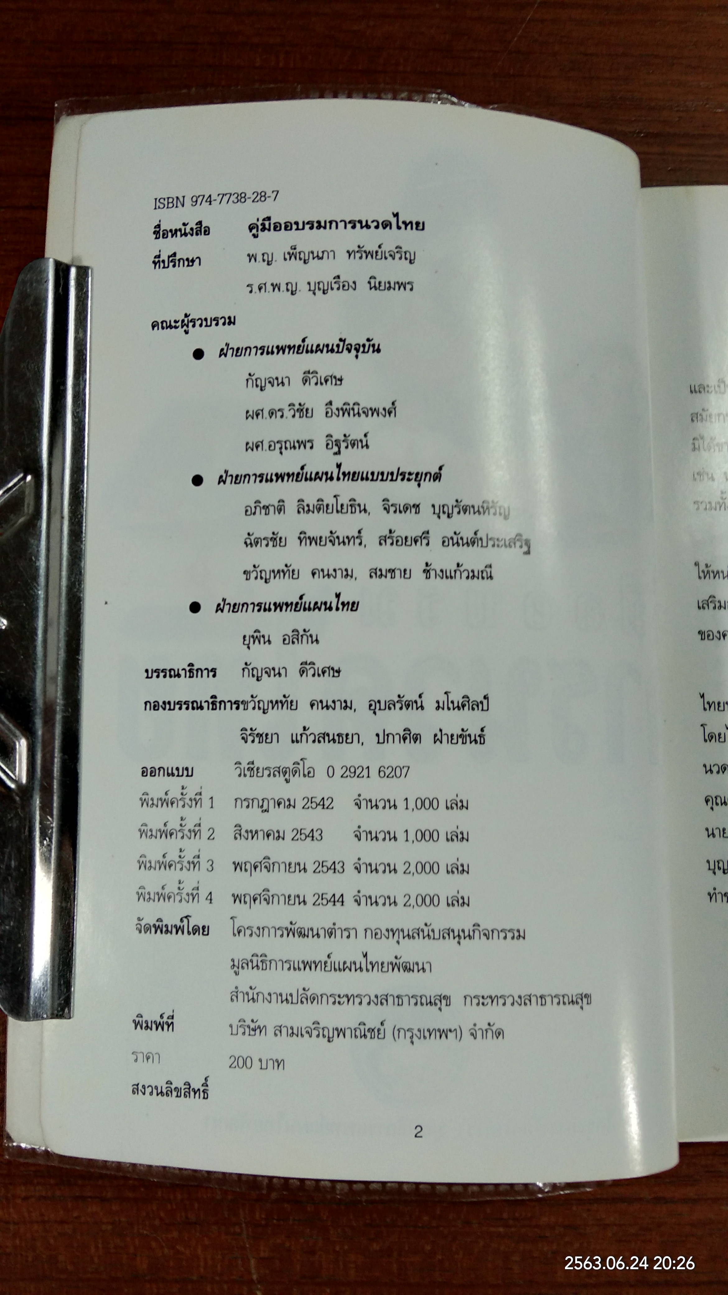 คู่มืออบรมการนวดไทย