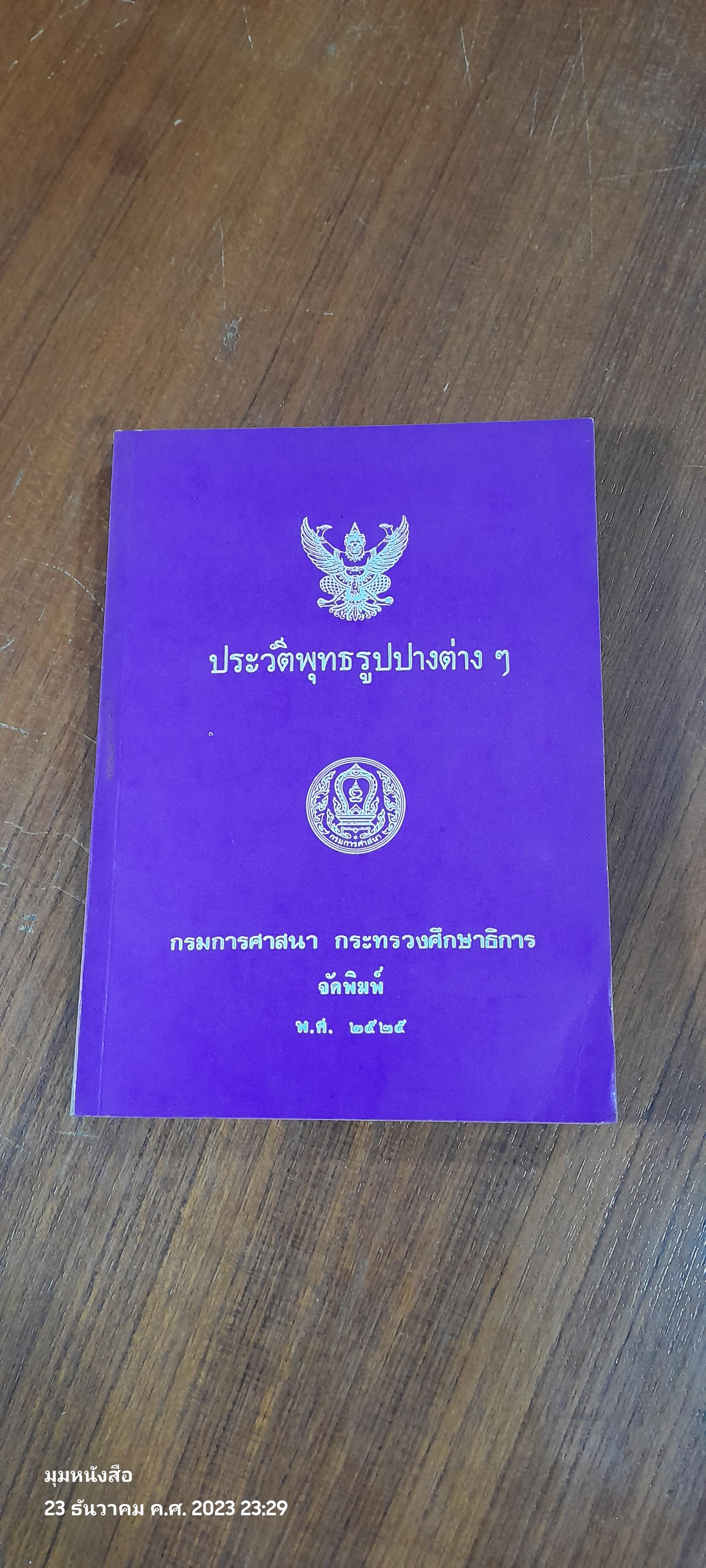ประวัติพุทธรูปปางต่างๆ / กรมการศาสนา