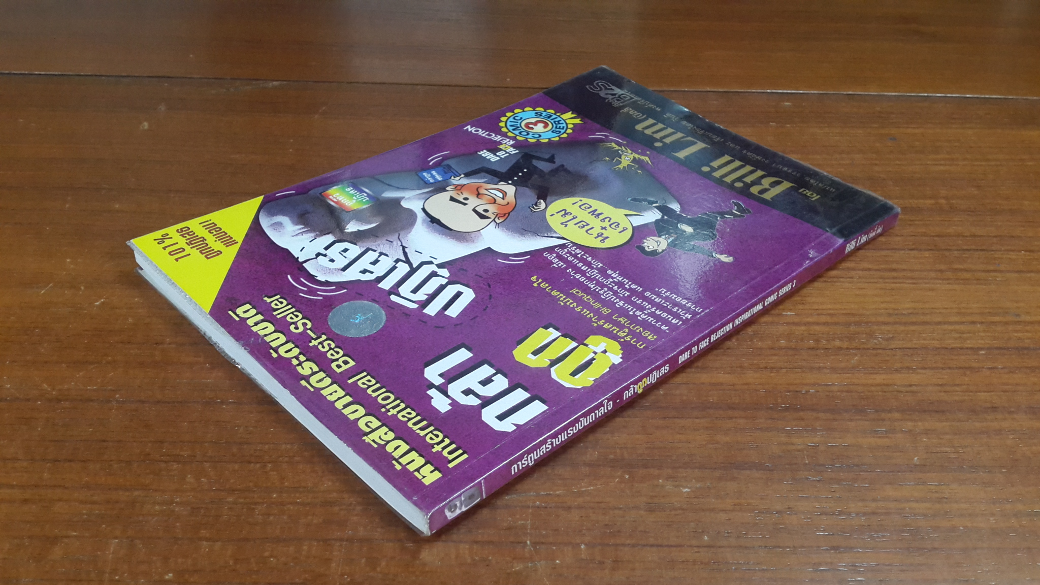 การ์ตูนสร้างแรงบันดาลใจ - กล้าถูกปฏิเสธ / บิลลี่ ลิม