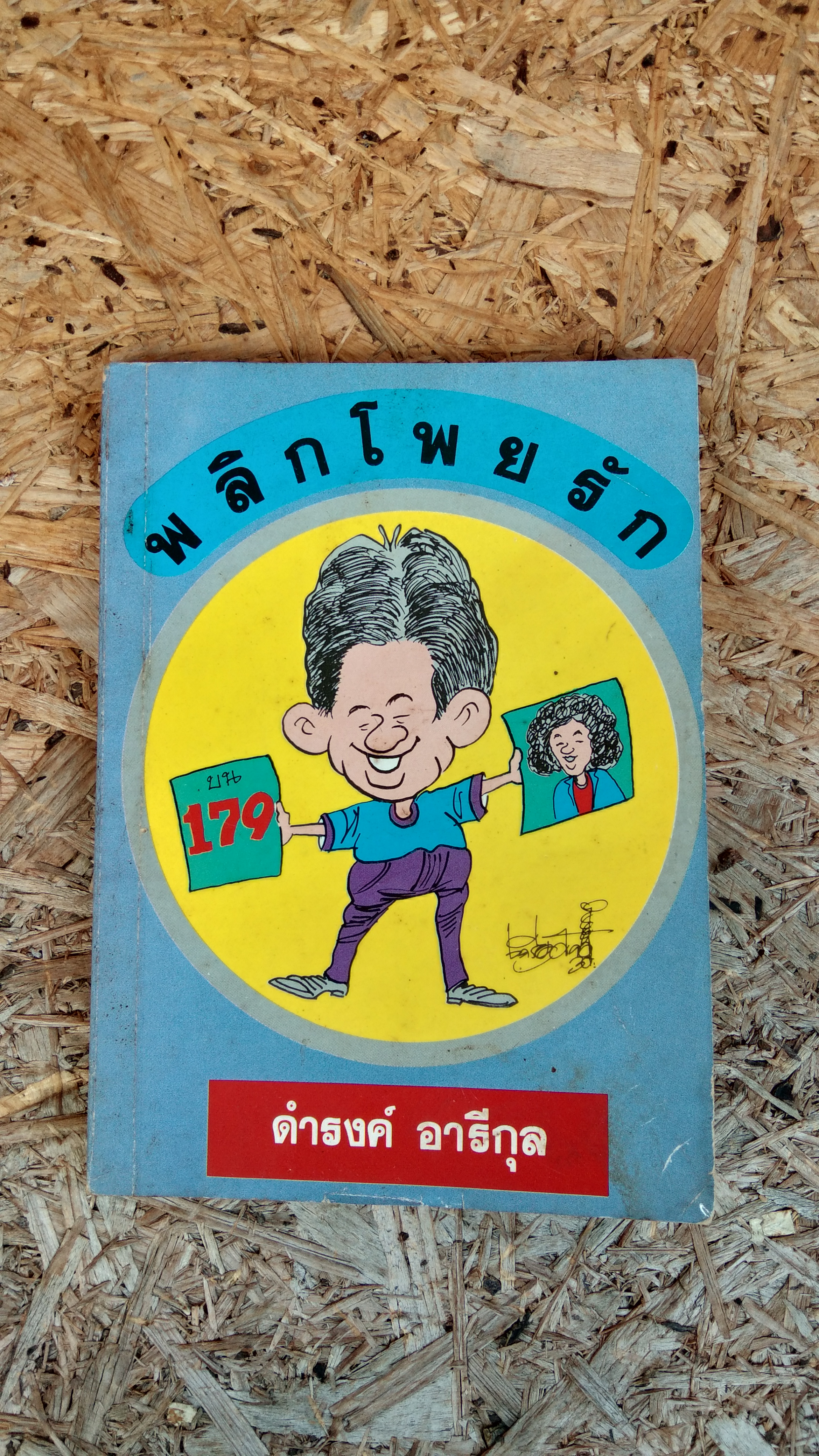 พลิกโพยรัก / ดำรงค์ อารีกุล