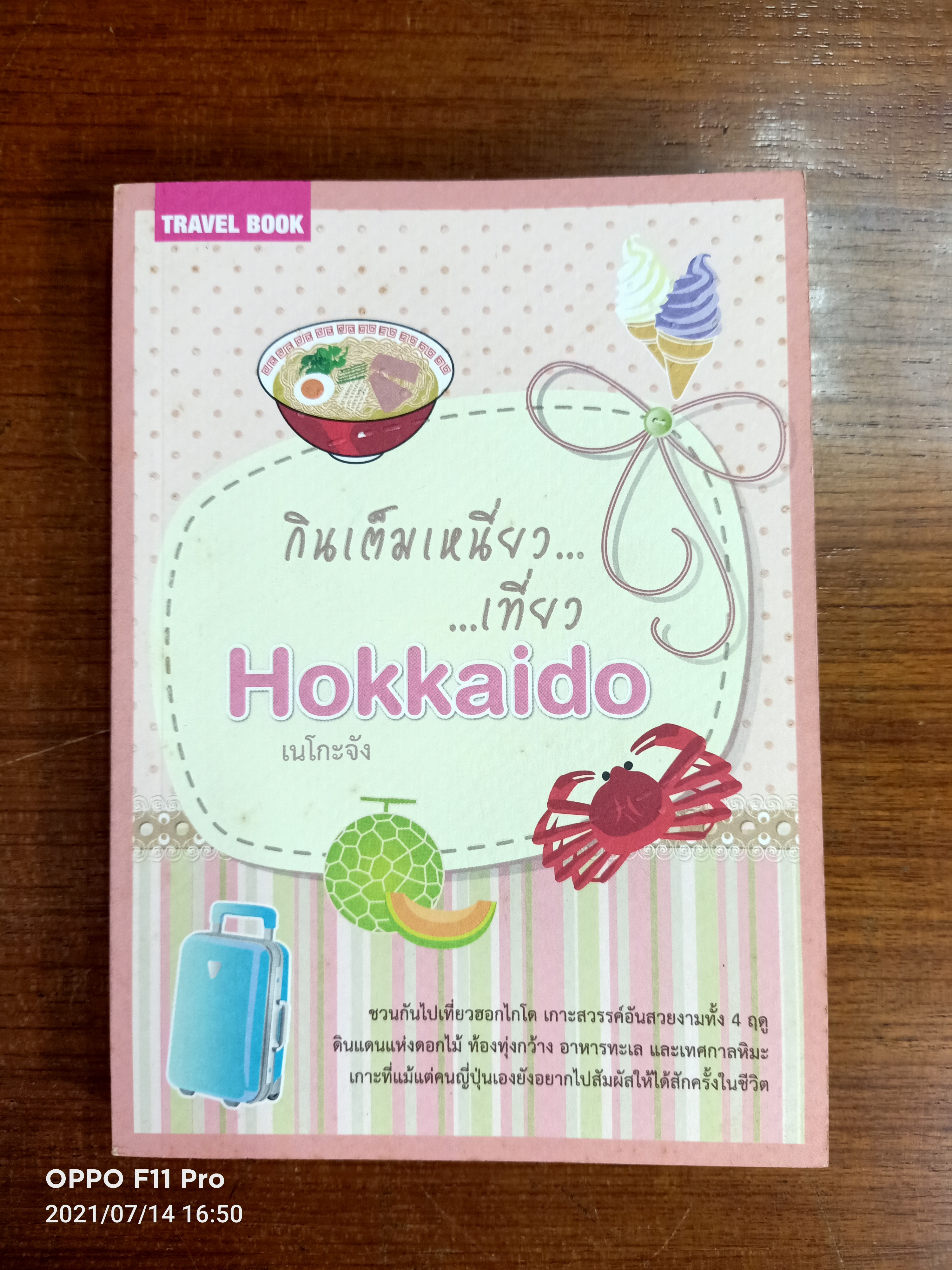 กินเต็มเหนี่ยว...เที่ยวHokkido / เนโกะจัง (หนังสือในเครือ เที่ยวรอบโลก)