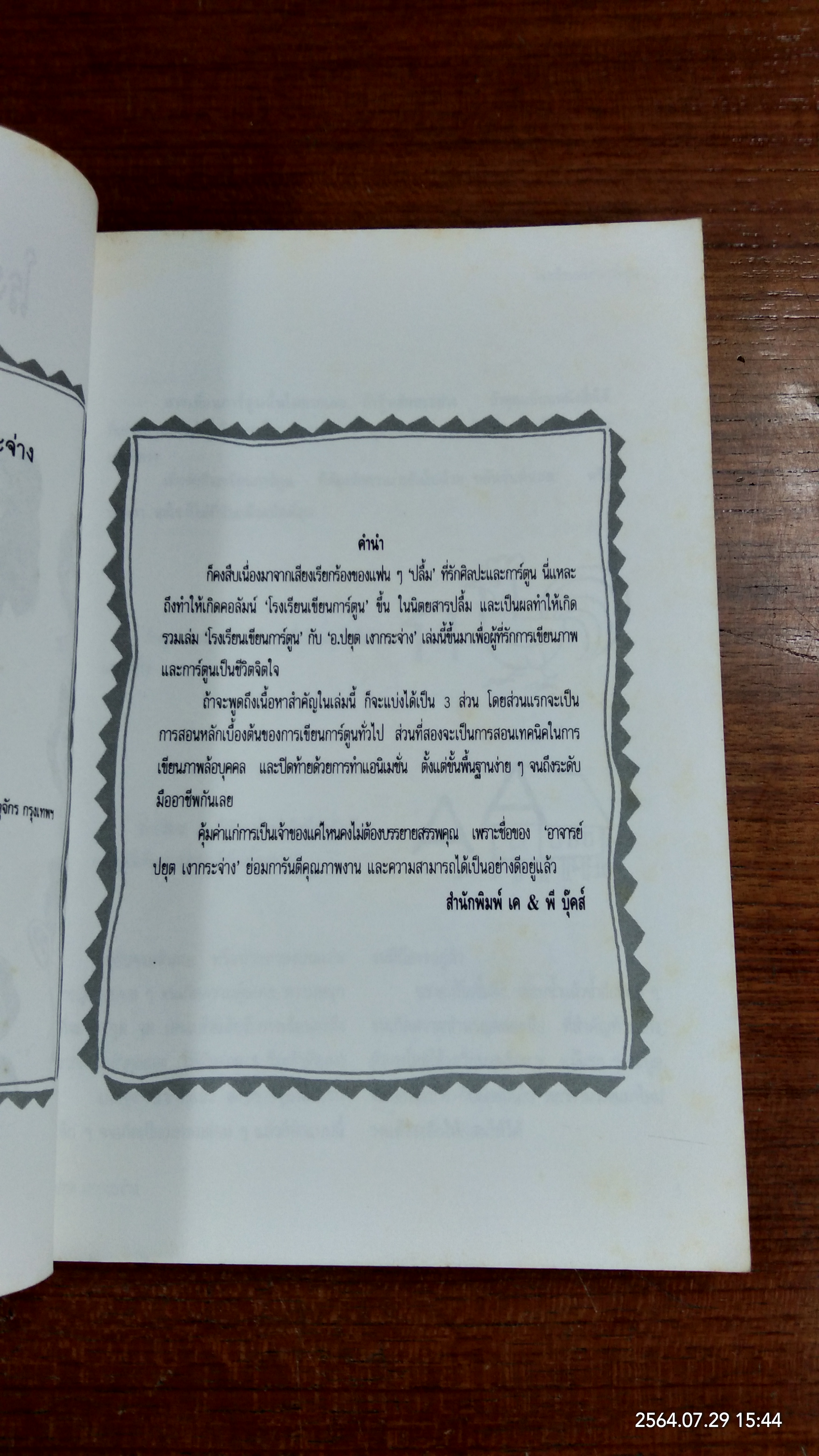 โรงเรียนเขียนการ์ตูน / อ.ปยุต เงากระจ่าง