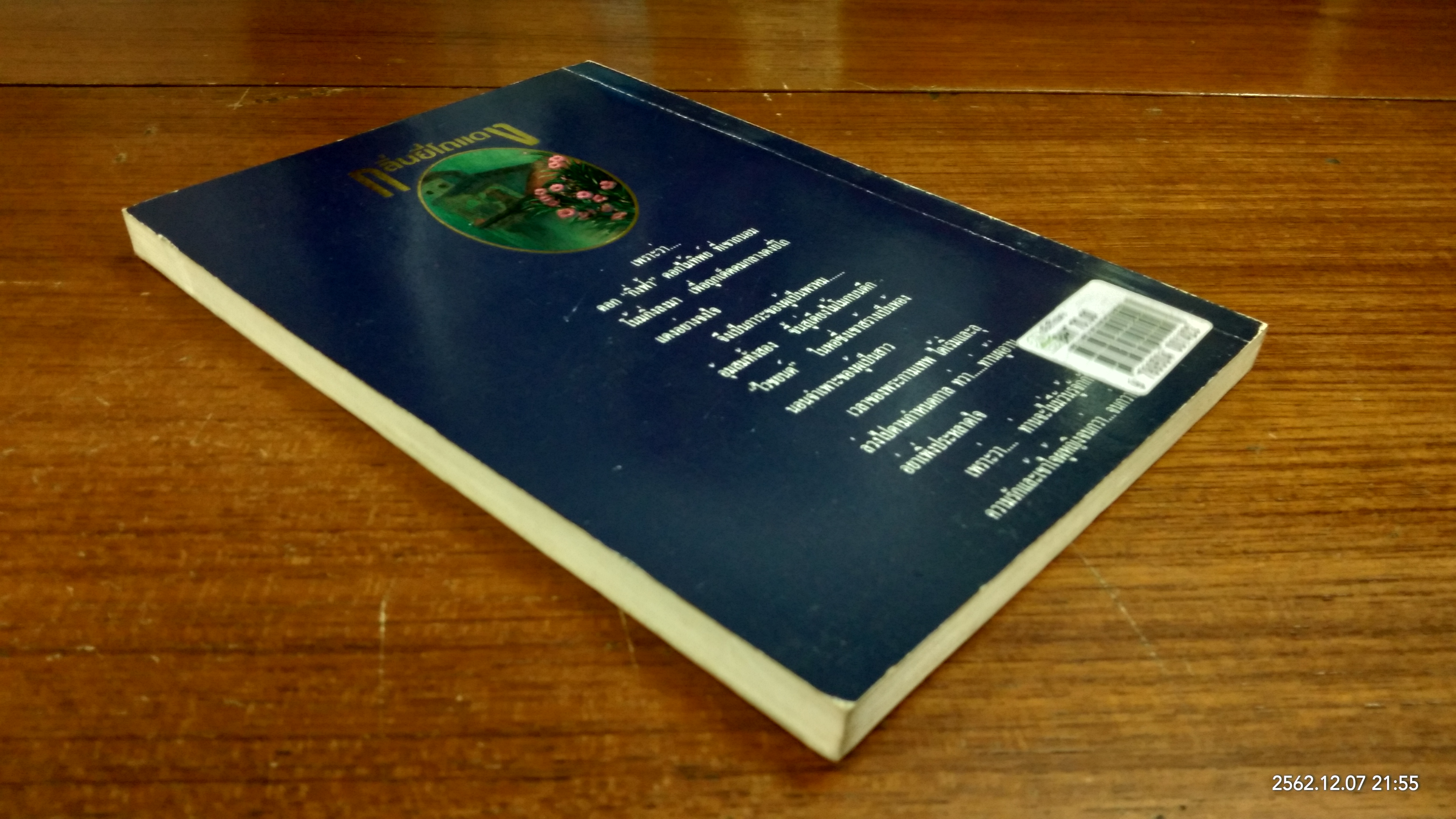 กลิ่นยี่โถแดง / อิงอร