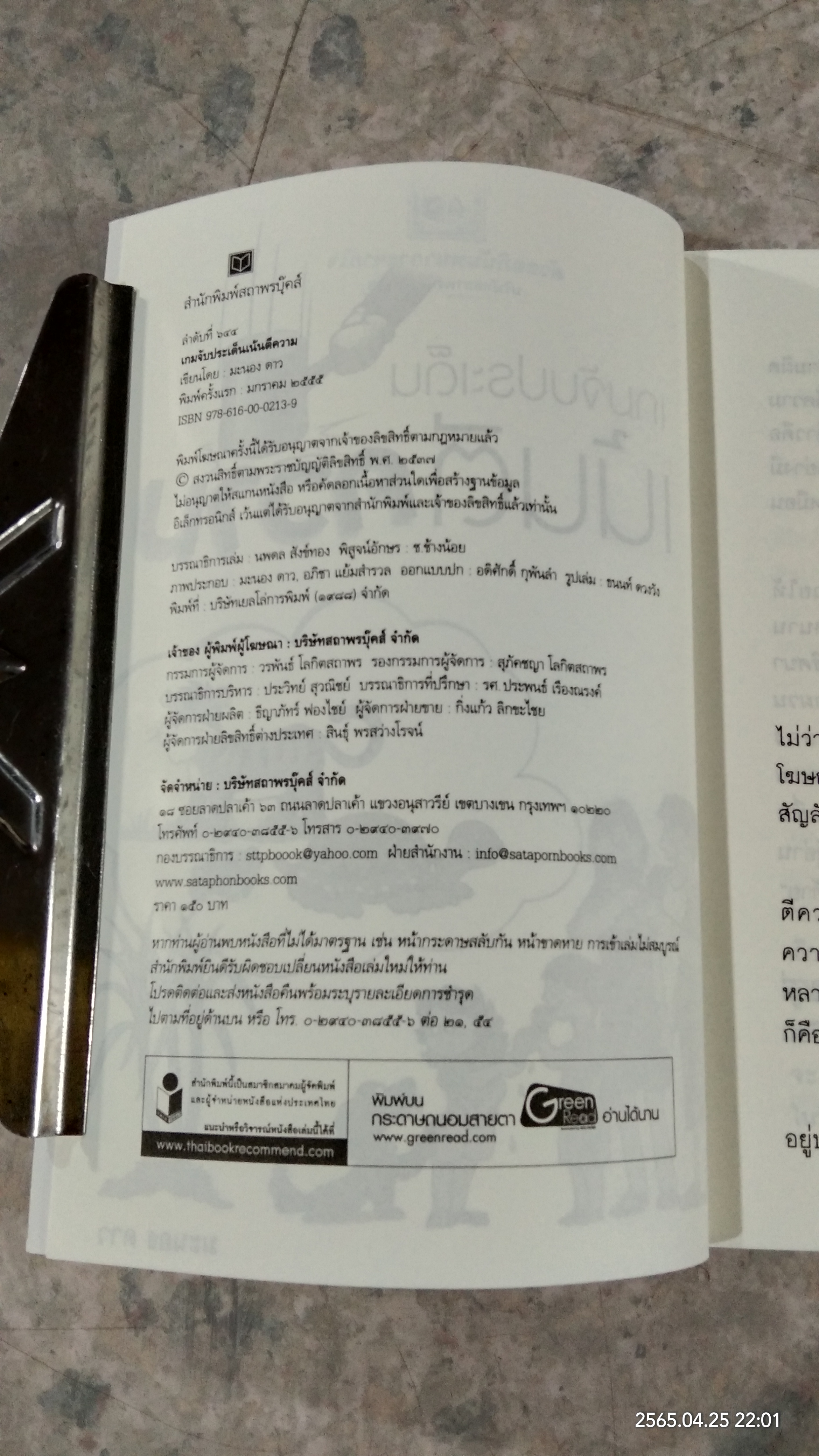 เกมจับประเด็นเน้นตีความ / มะนอง ดาว