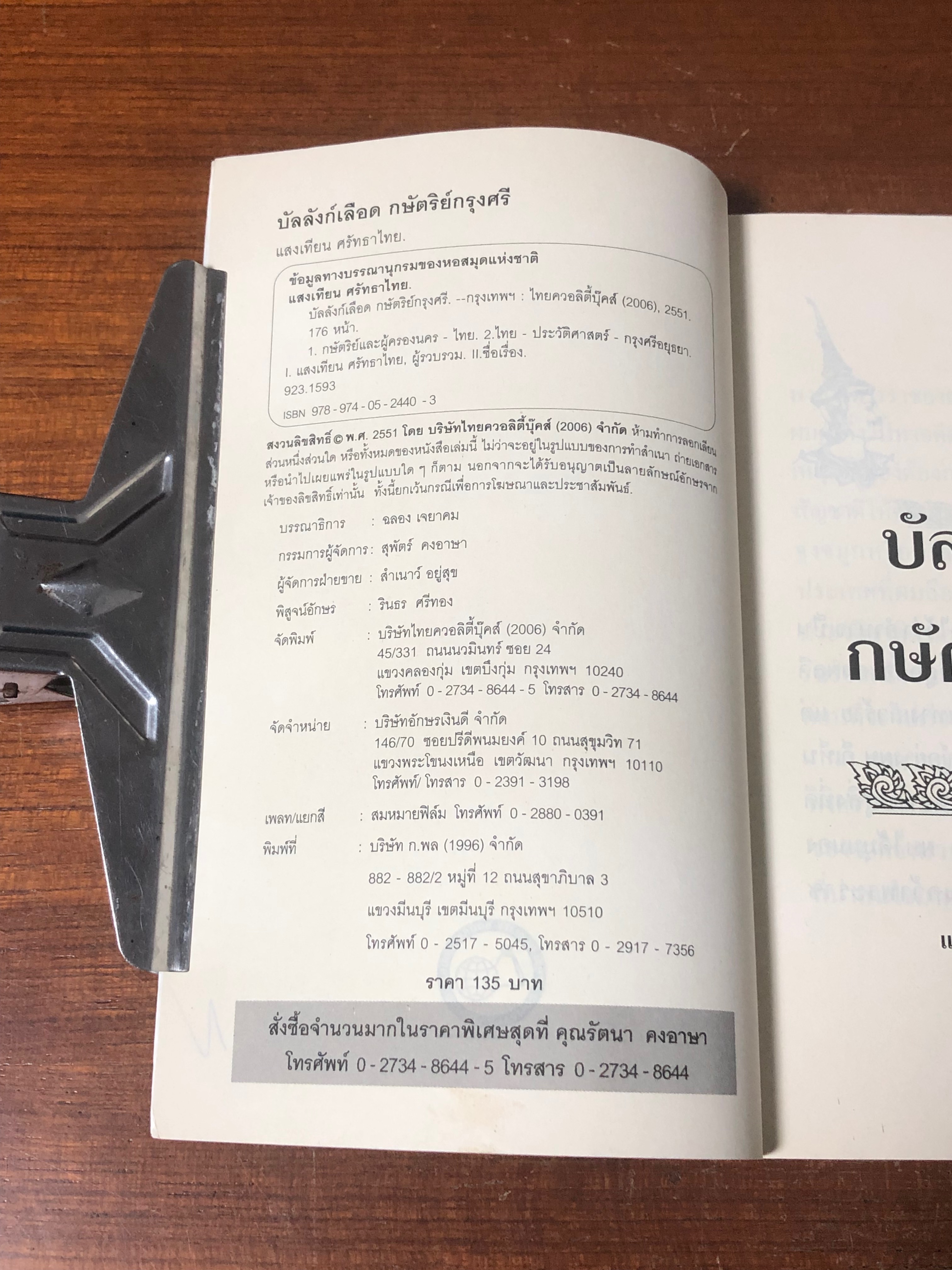 บัลลังก์เลือดกษัตริย์กรุงศรี / แสงเทียน ศรัทธาไทย