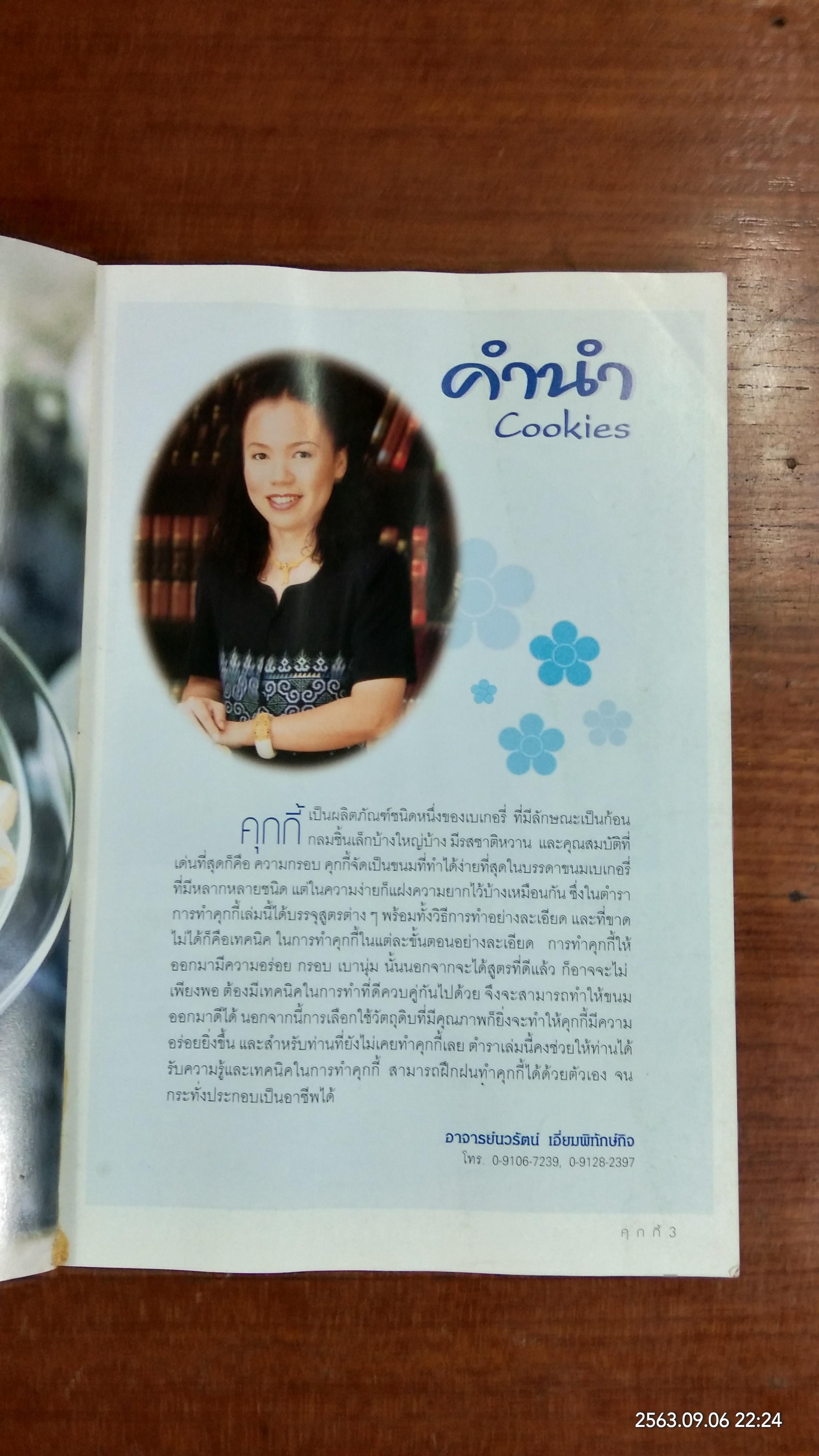 คุกกี้ COOKIES / อาจารย์นวรัตน์ เอี่ยมพิทักษ์กิจ