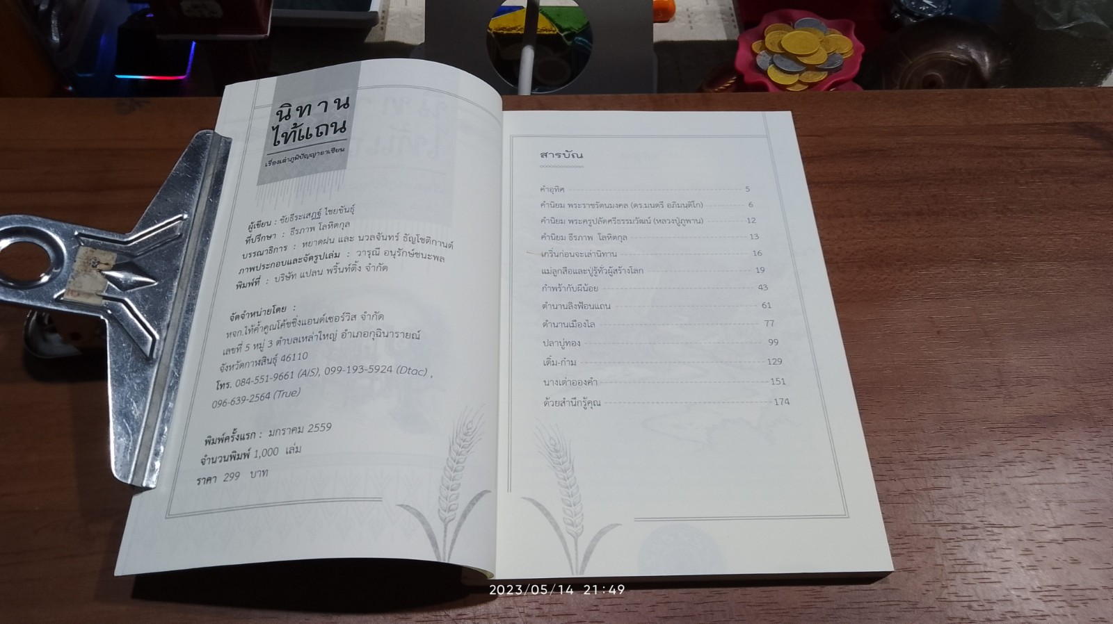 นิทานไท้แถน : เรื่องเล่าภูมิปัญญาอาเซียน / ชัยธีระเสฎฐ์ ไชยขันธุ์