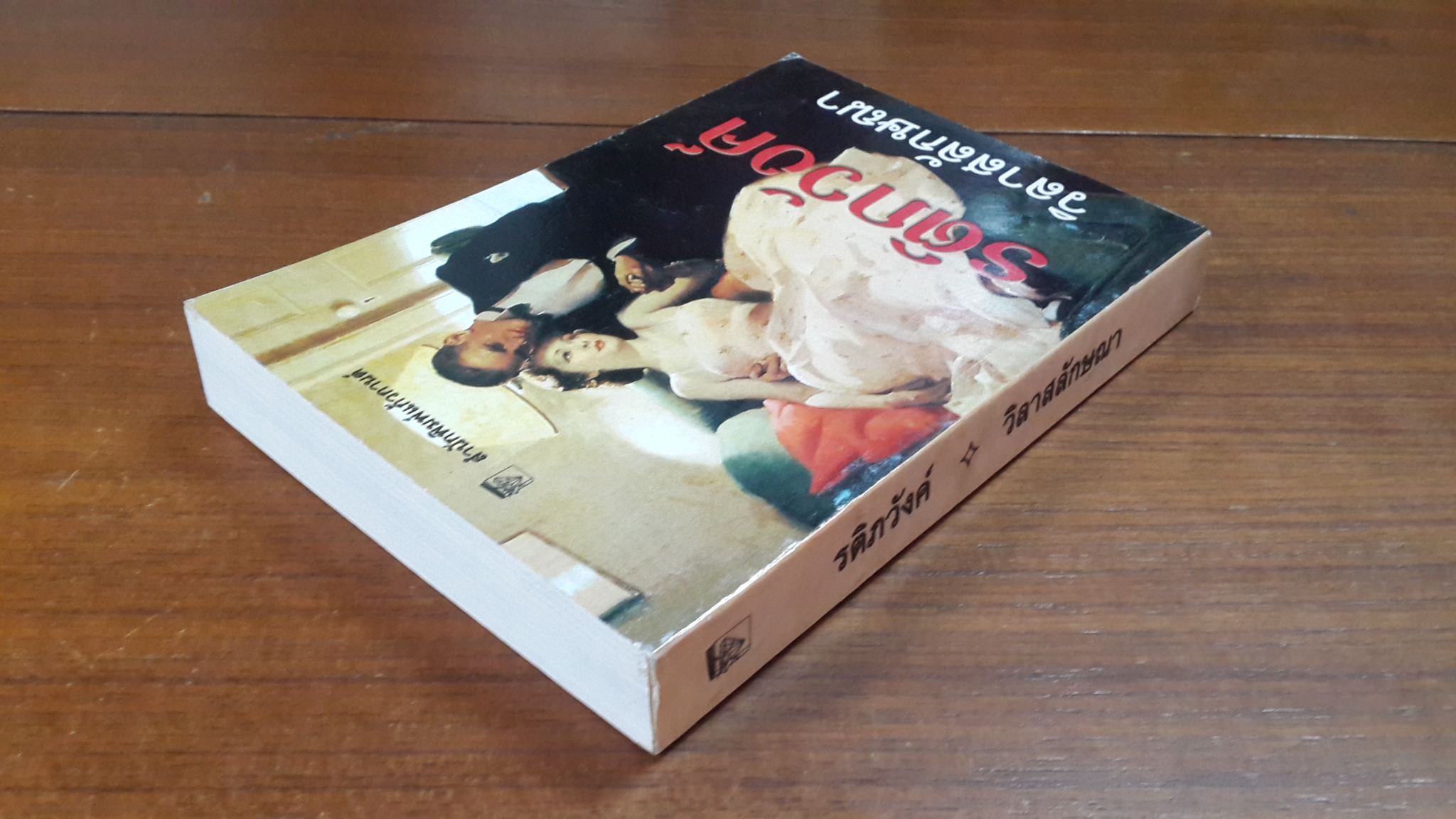 รติภวังค์ / วิลาสลักษณา แปล