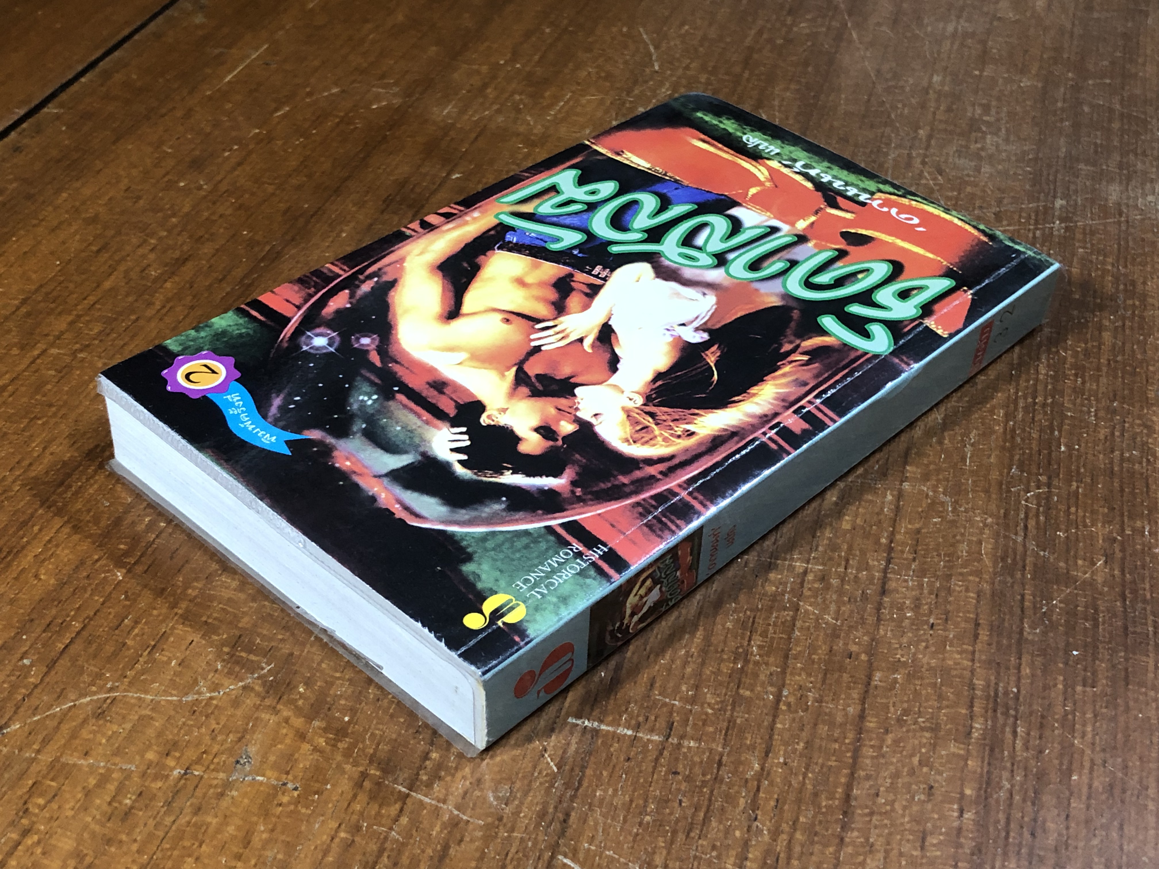 ธิดาสลัม / ดานนท์ แปล