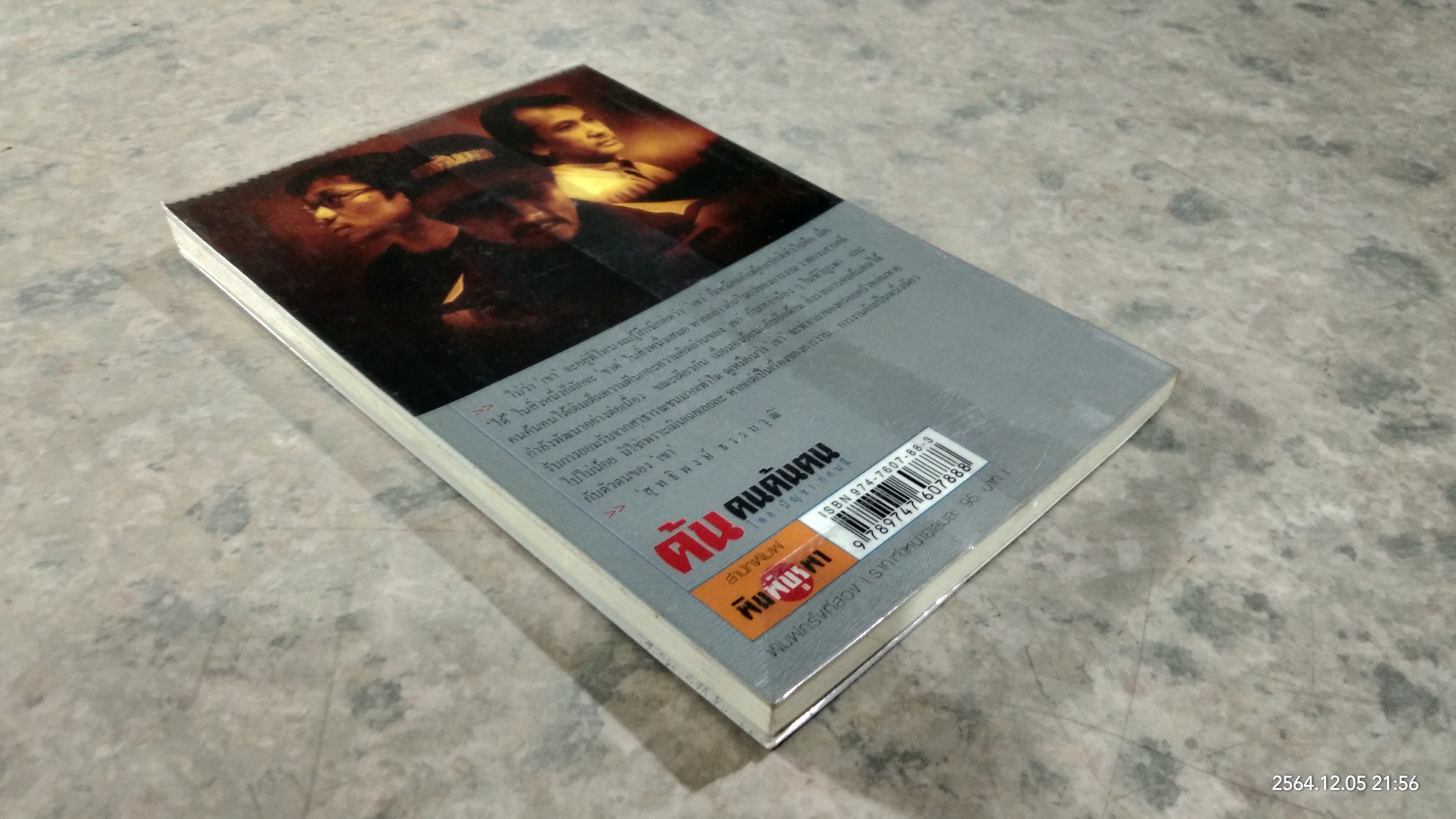 ค้นคนค้นฅน / สุทธิพงษ์ ธรรมวุฒิ