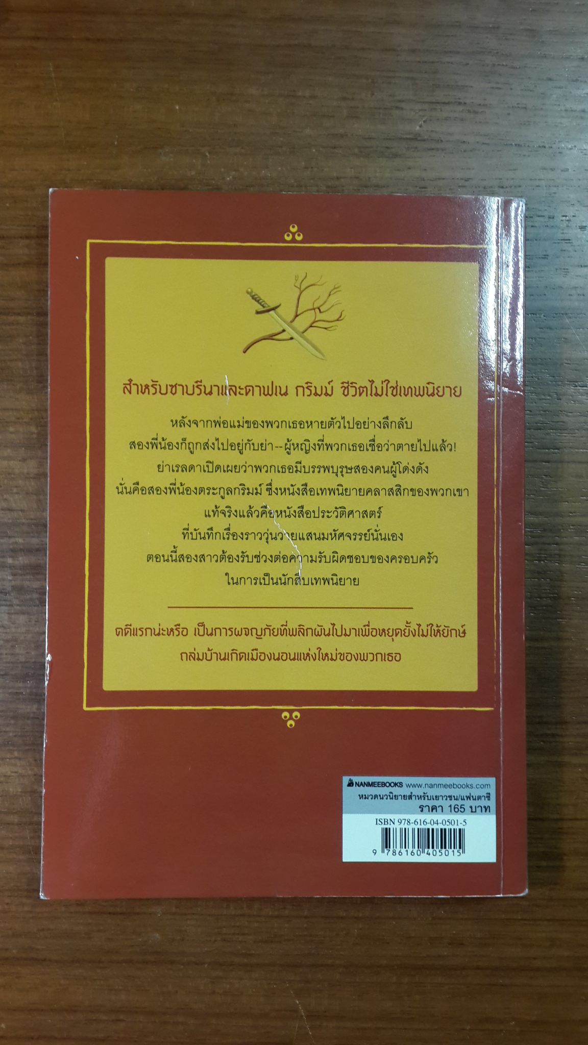 นักสืบเทพนิยาย 1 : ไขคดี แจ็กผู้ (ไม่) ฆ่ายักษ์ / ไมเคิล บักลีย์