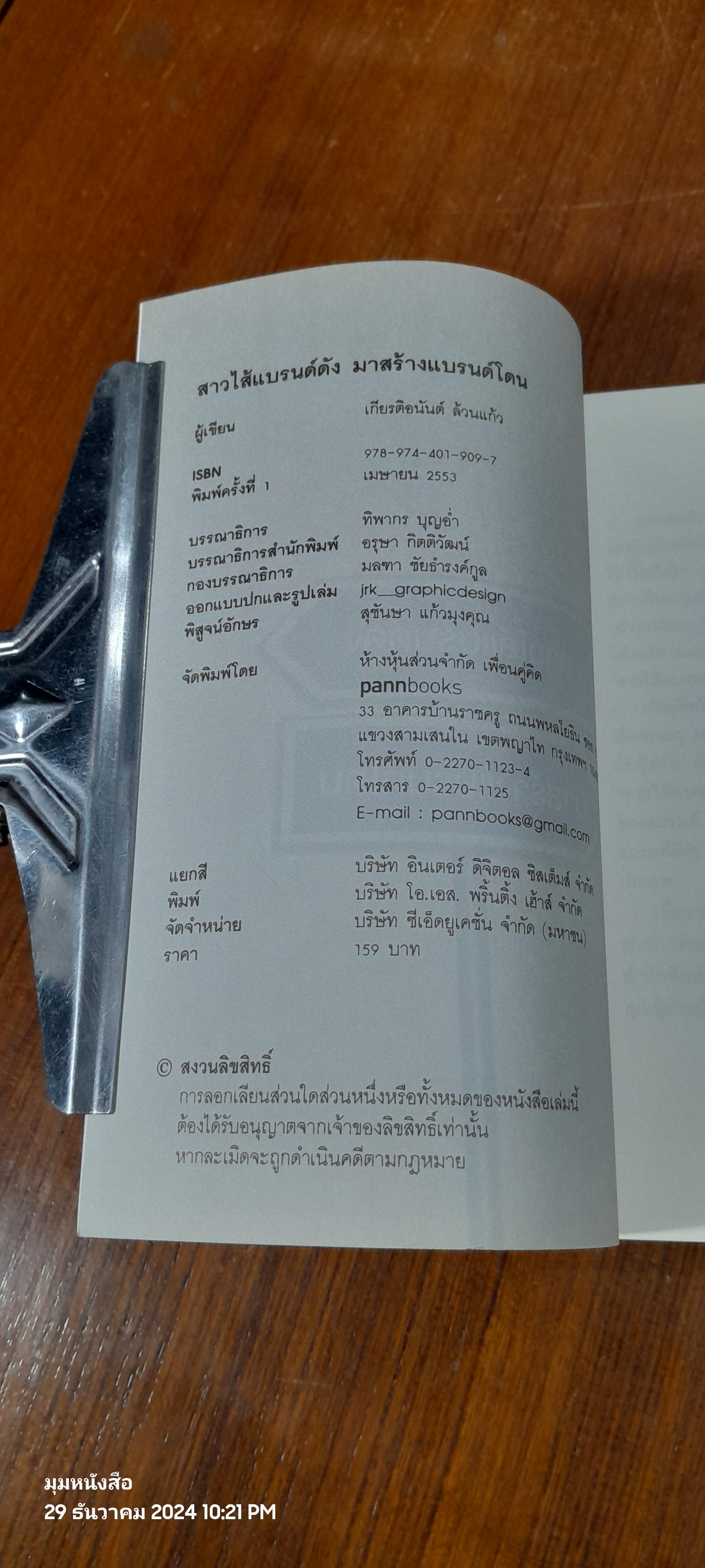 สาวไส้แบรนด์ดังมาสร้างแบรนด์โดน / เกียรติอนันต์ ล้วนแก้ว