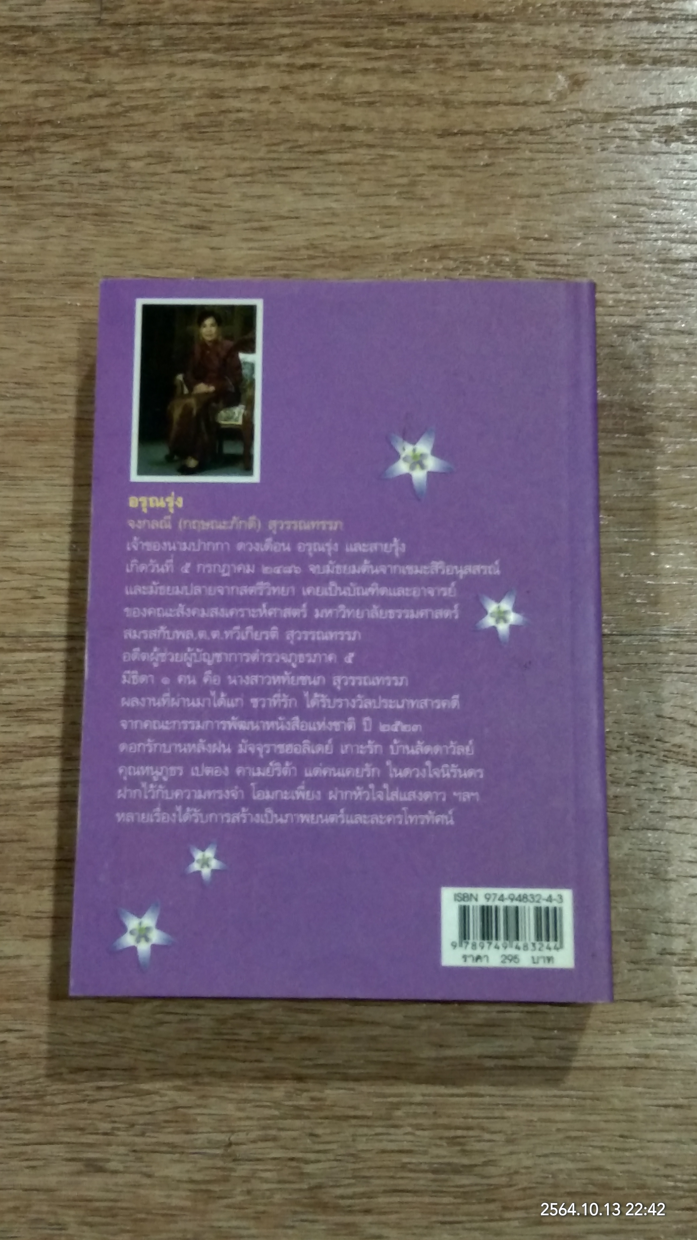 ดอกรักบานหลังฝน / อรุณรุ่ง