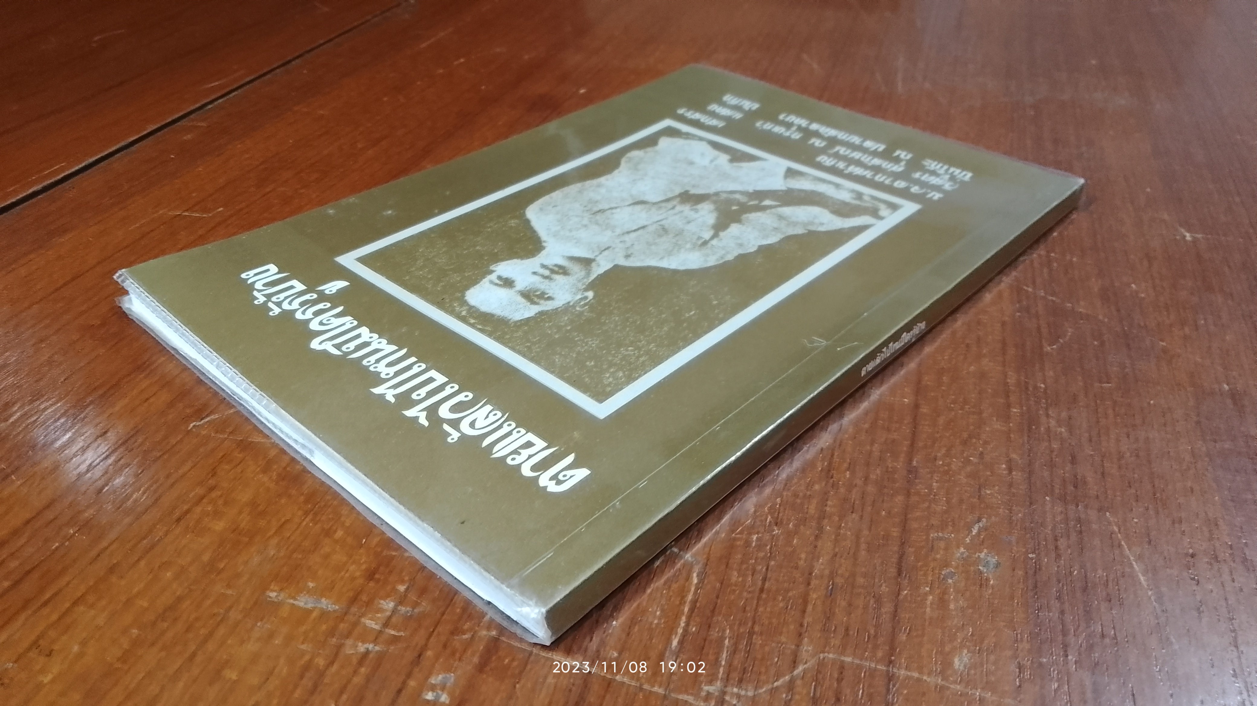 ตายแล้วไปไหนมีใครรู้บ้าง / ม.จ.อากาศดำเกิง