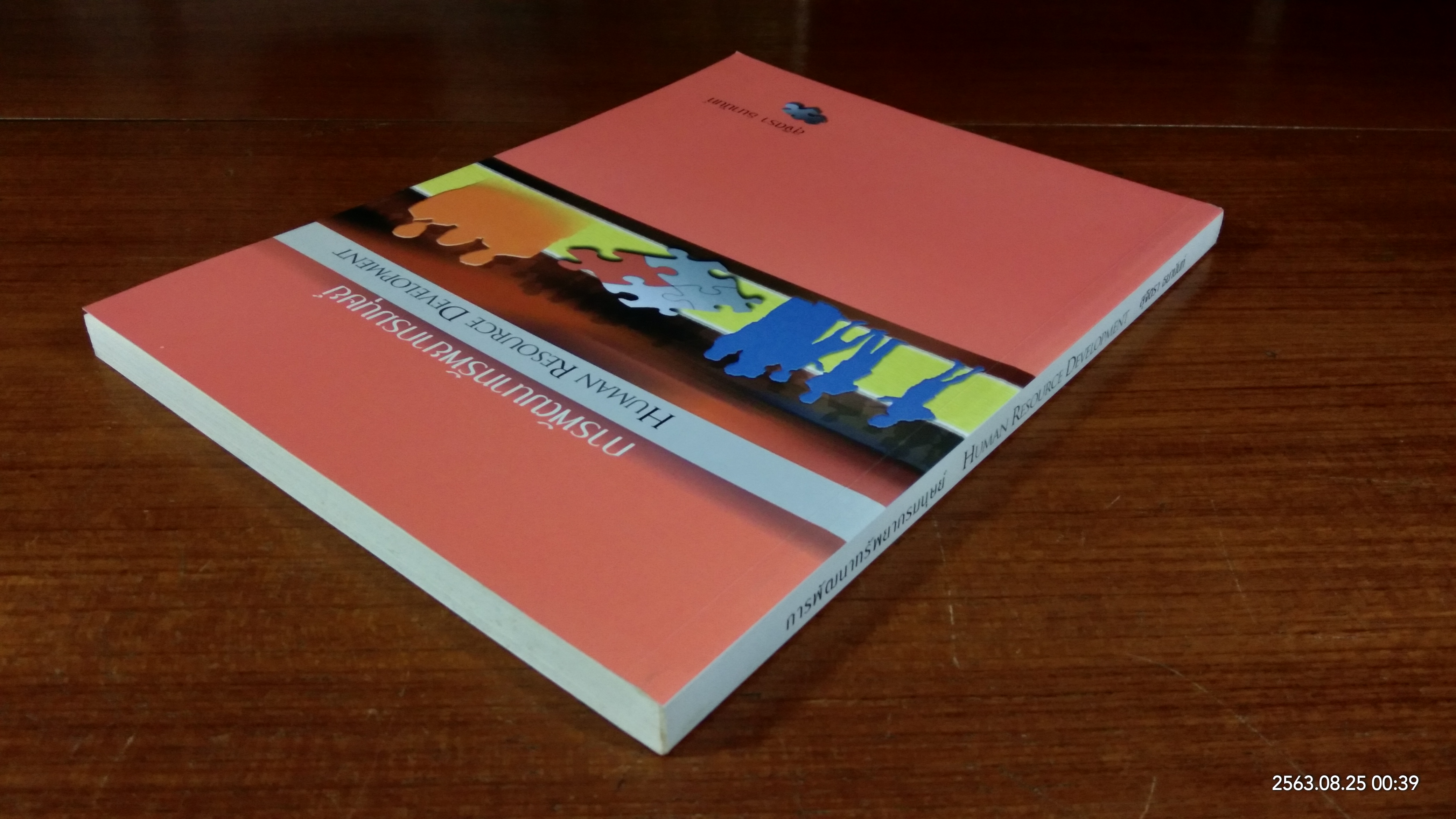 การพัฒนาทรัพยากรมนุษย์ / สุจิตรา ธนานันท์